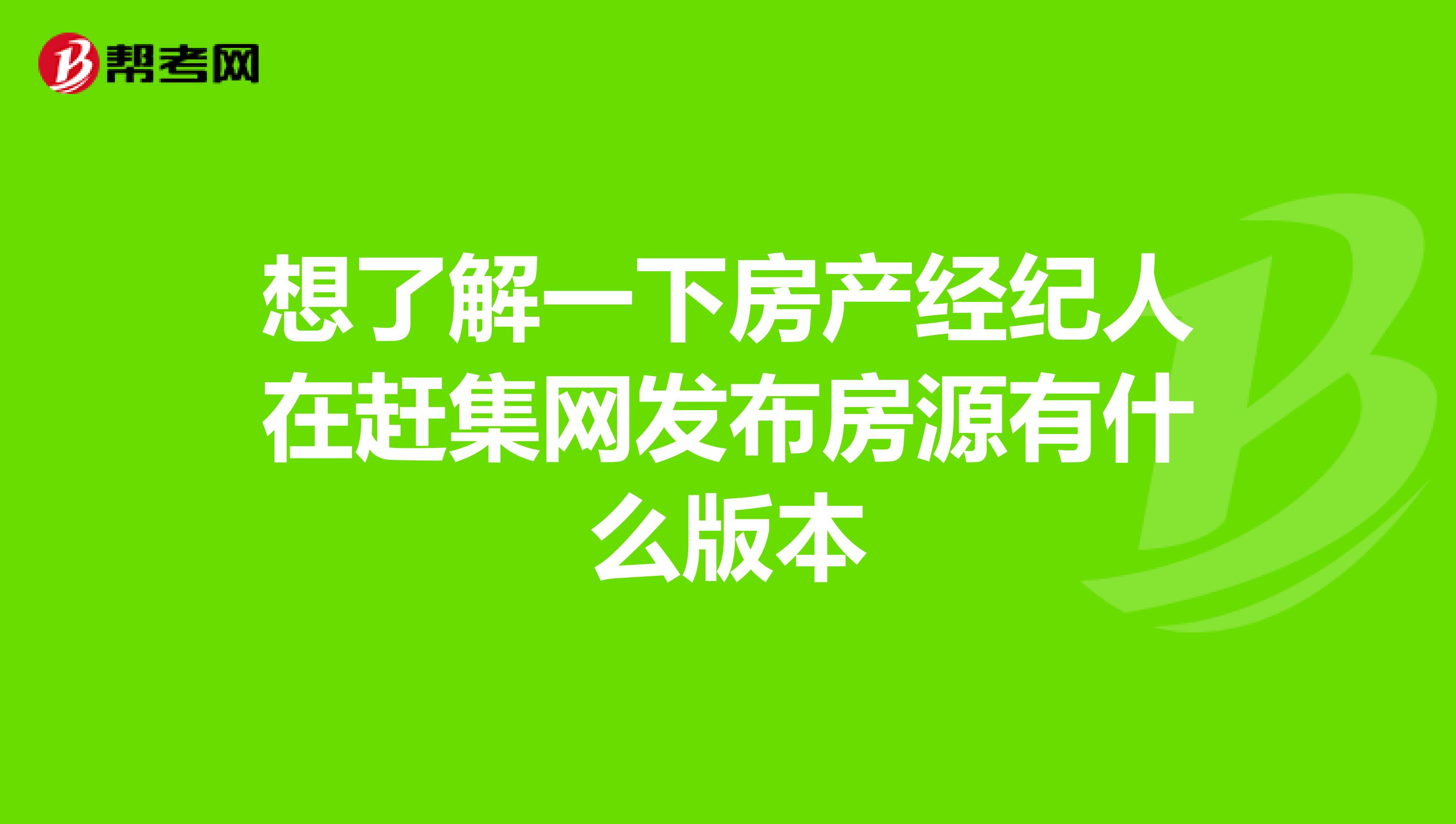 想了解一下房产经纪人在赶集网发布房源有什么版本