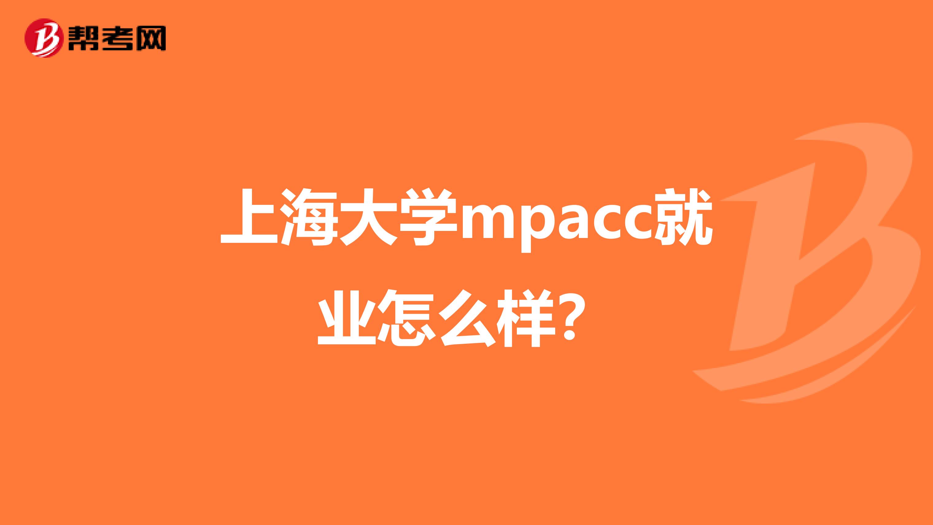 上海大学mpacc就业怎么样？