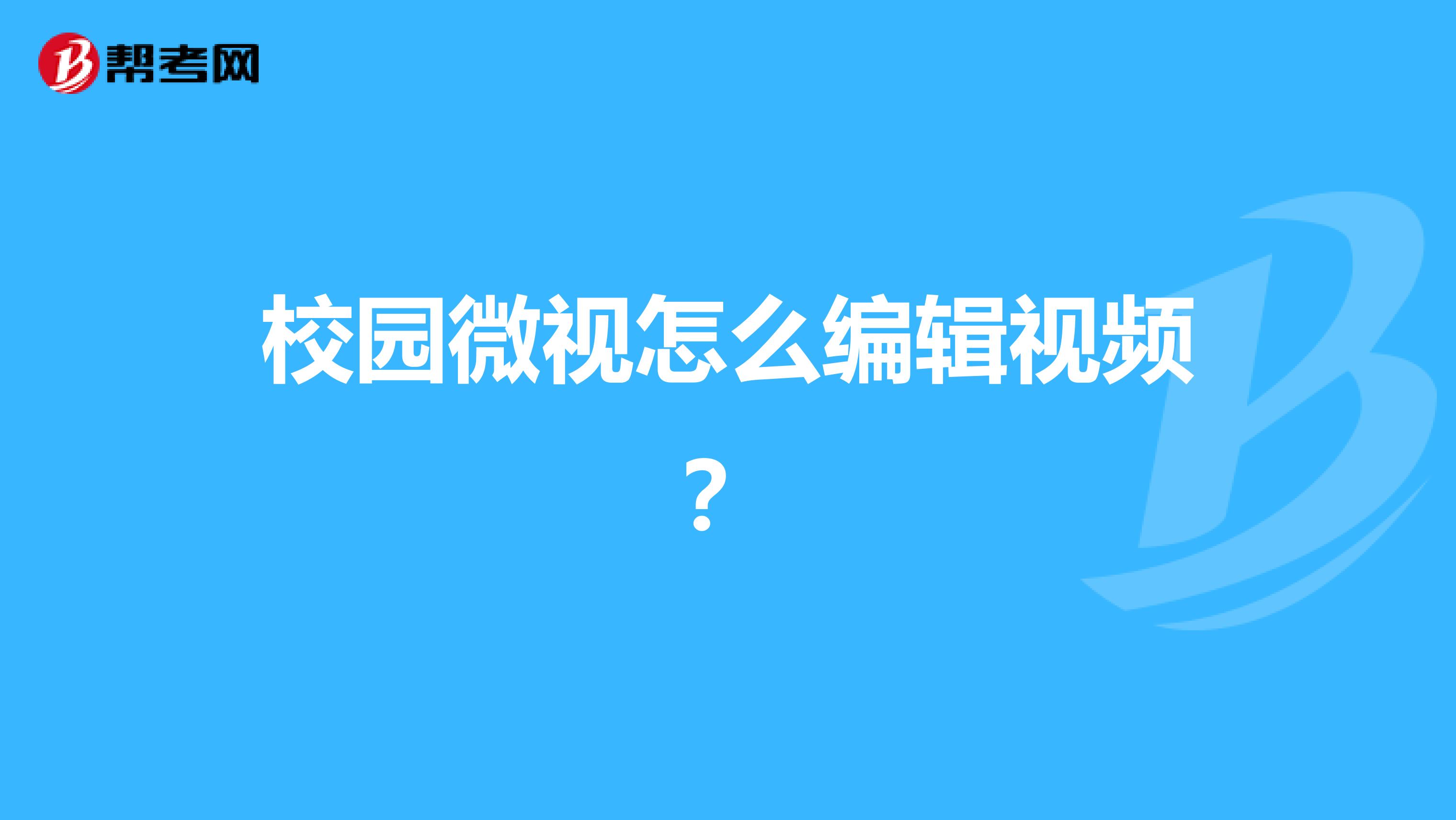 校園微視怎么編輯視頻？