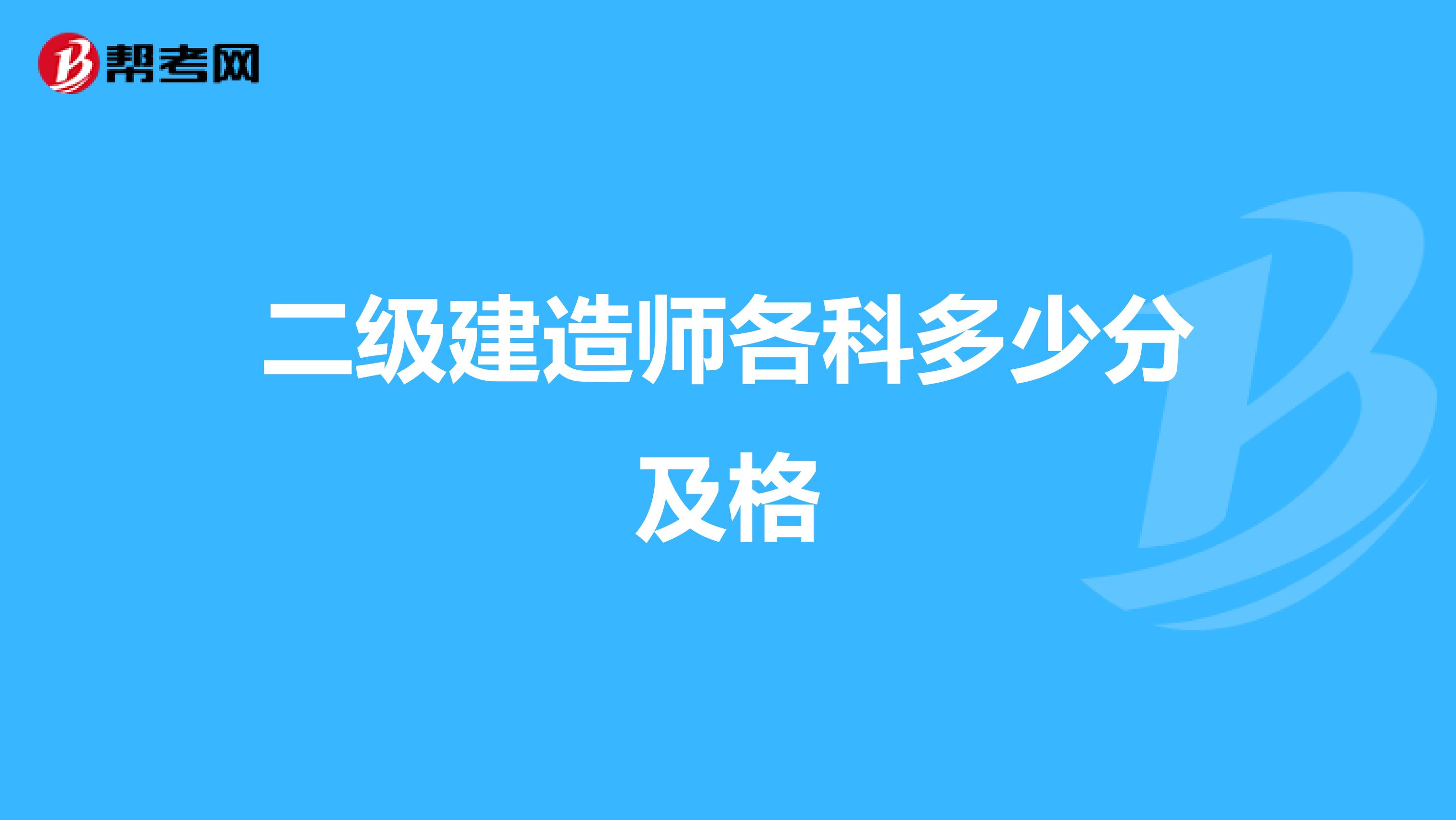 二级建造师各科多少分及格