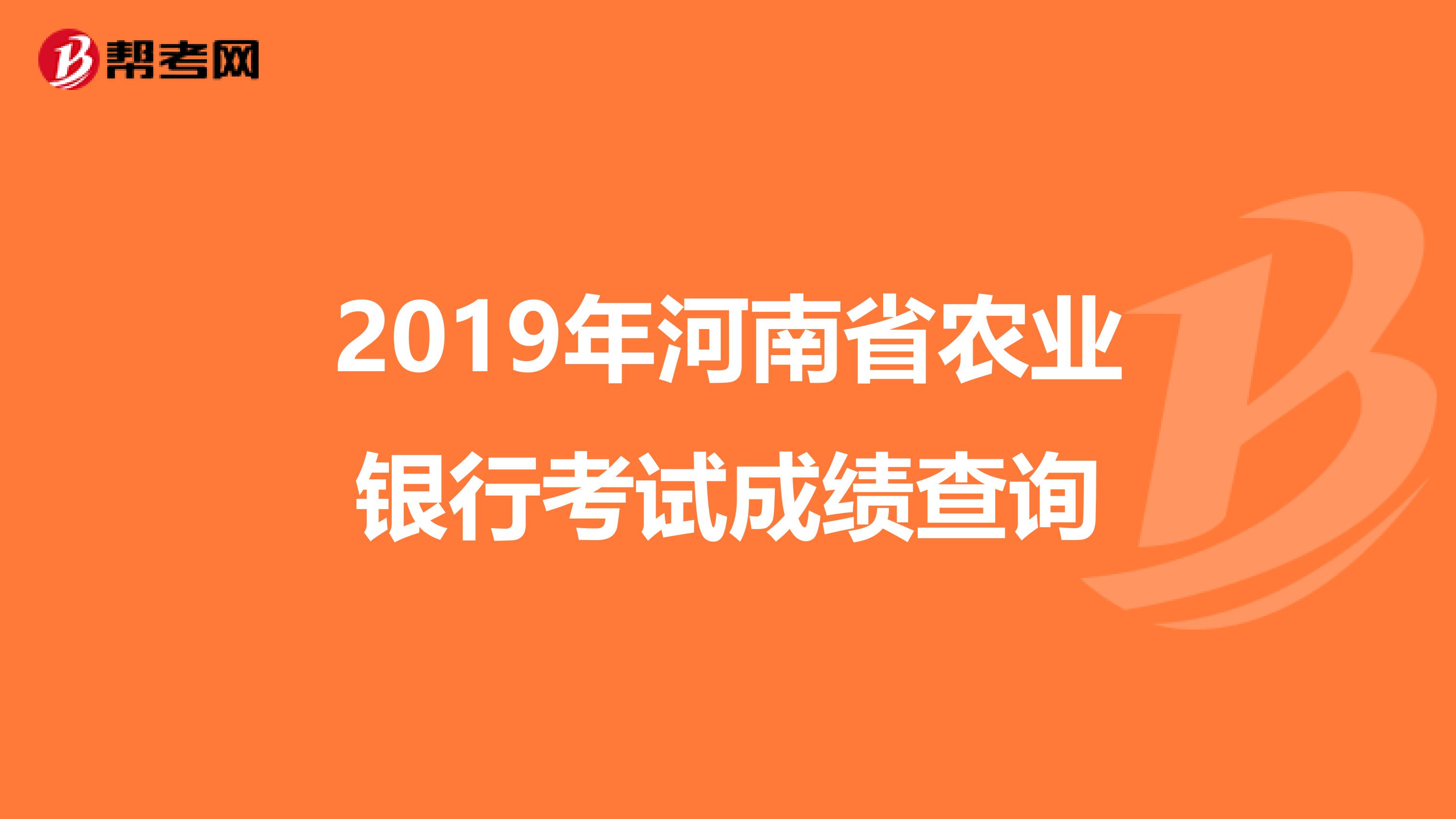 2019年河南省农业银行考试成绩查询