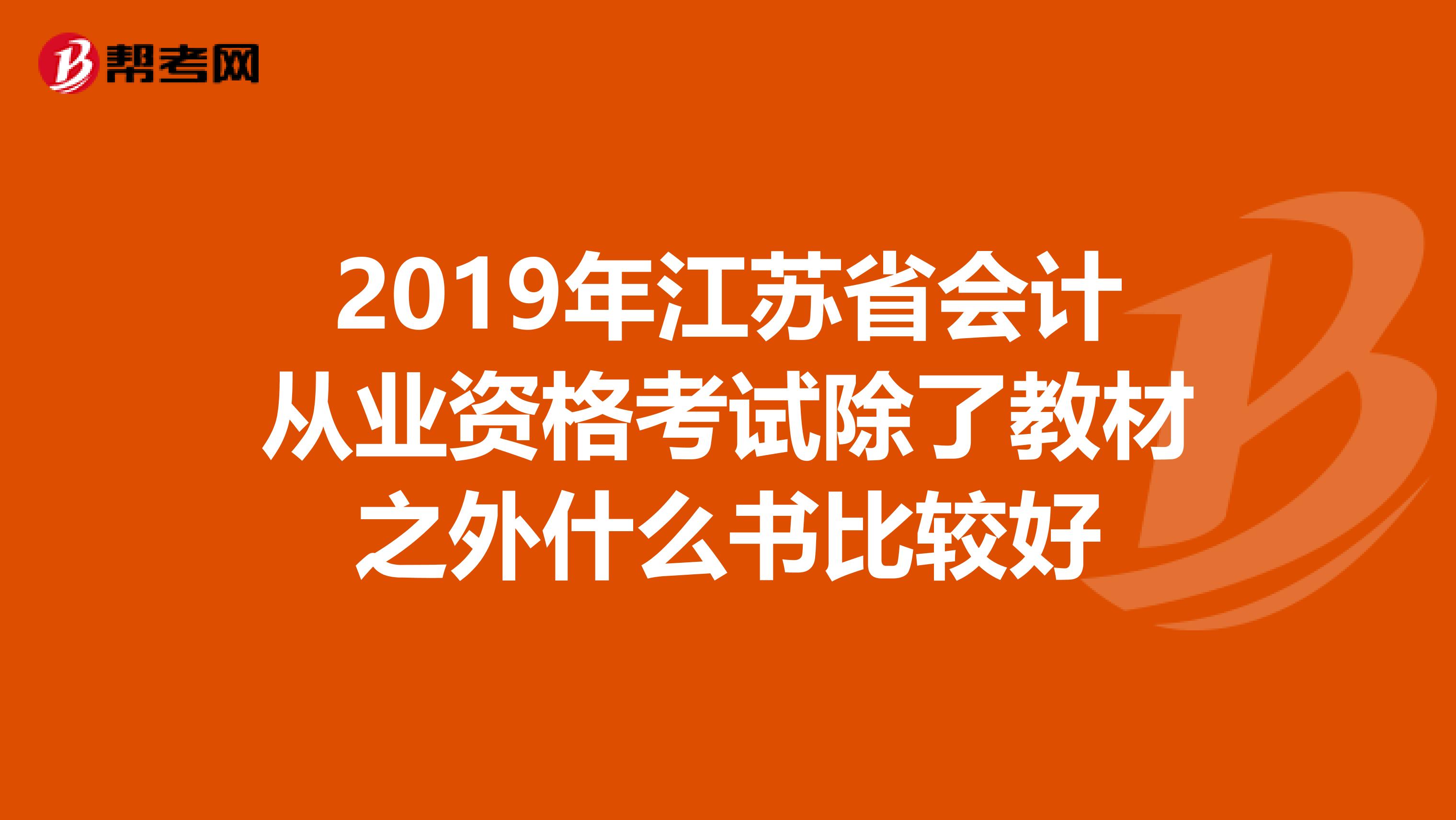 2019年江蘇省會計從業資格考試除了教材之外什么書比較好