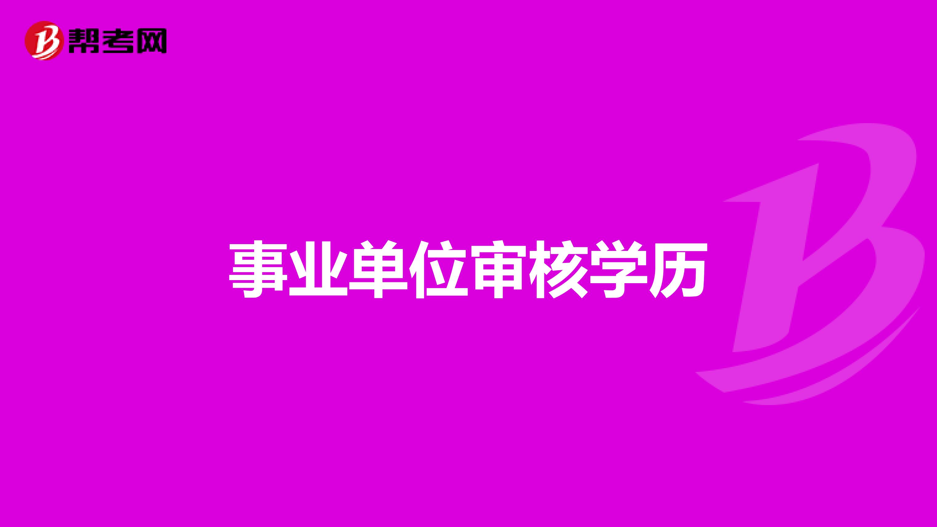 事业单位审核学历