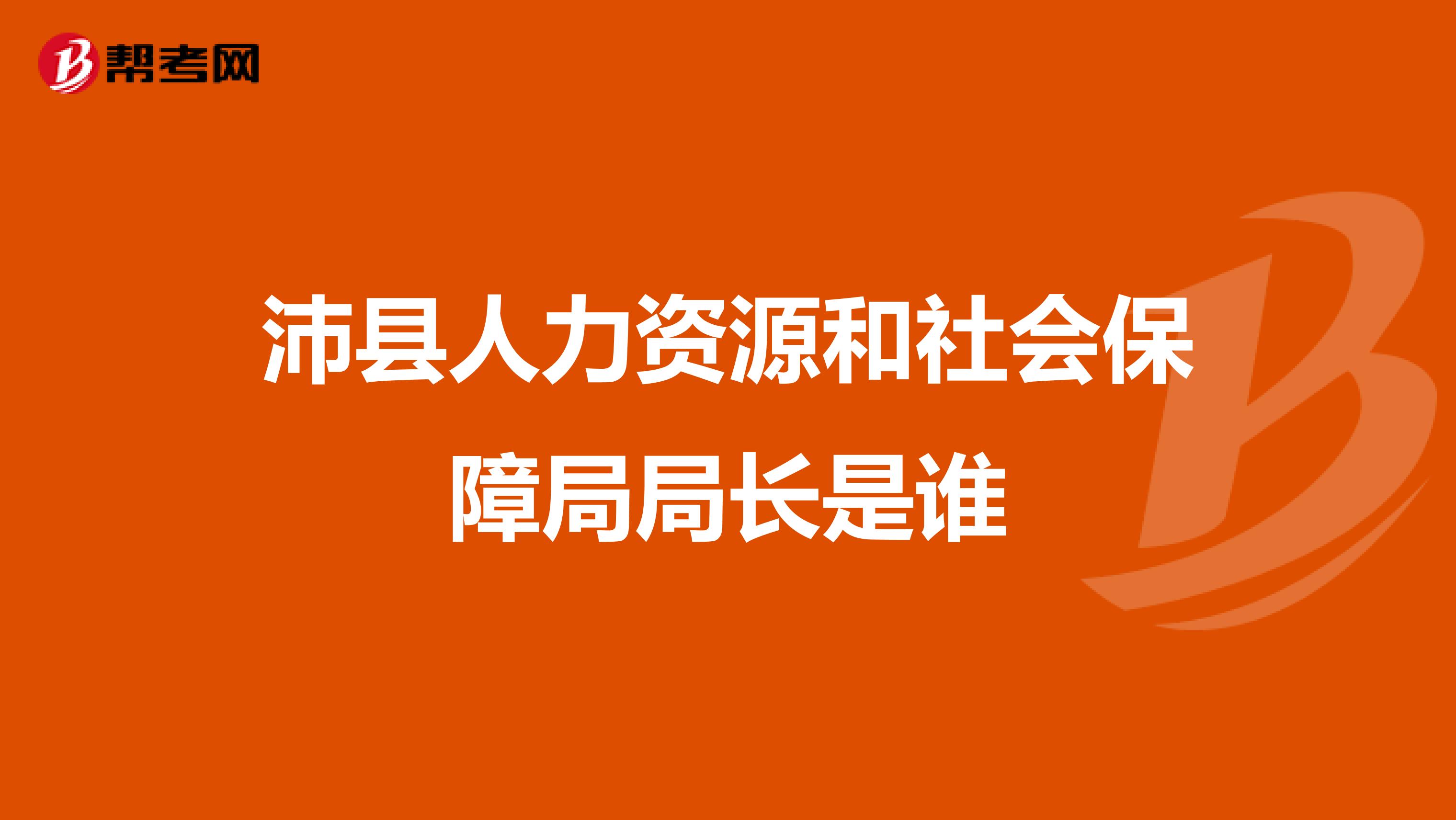 沛县人力资源和社会保障局局长是谁