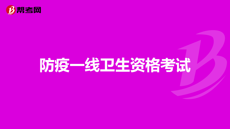 防疫一线卫生资格考试