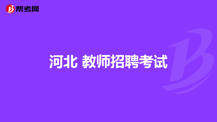 河北 教师招聘考试