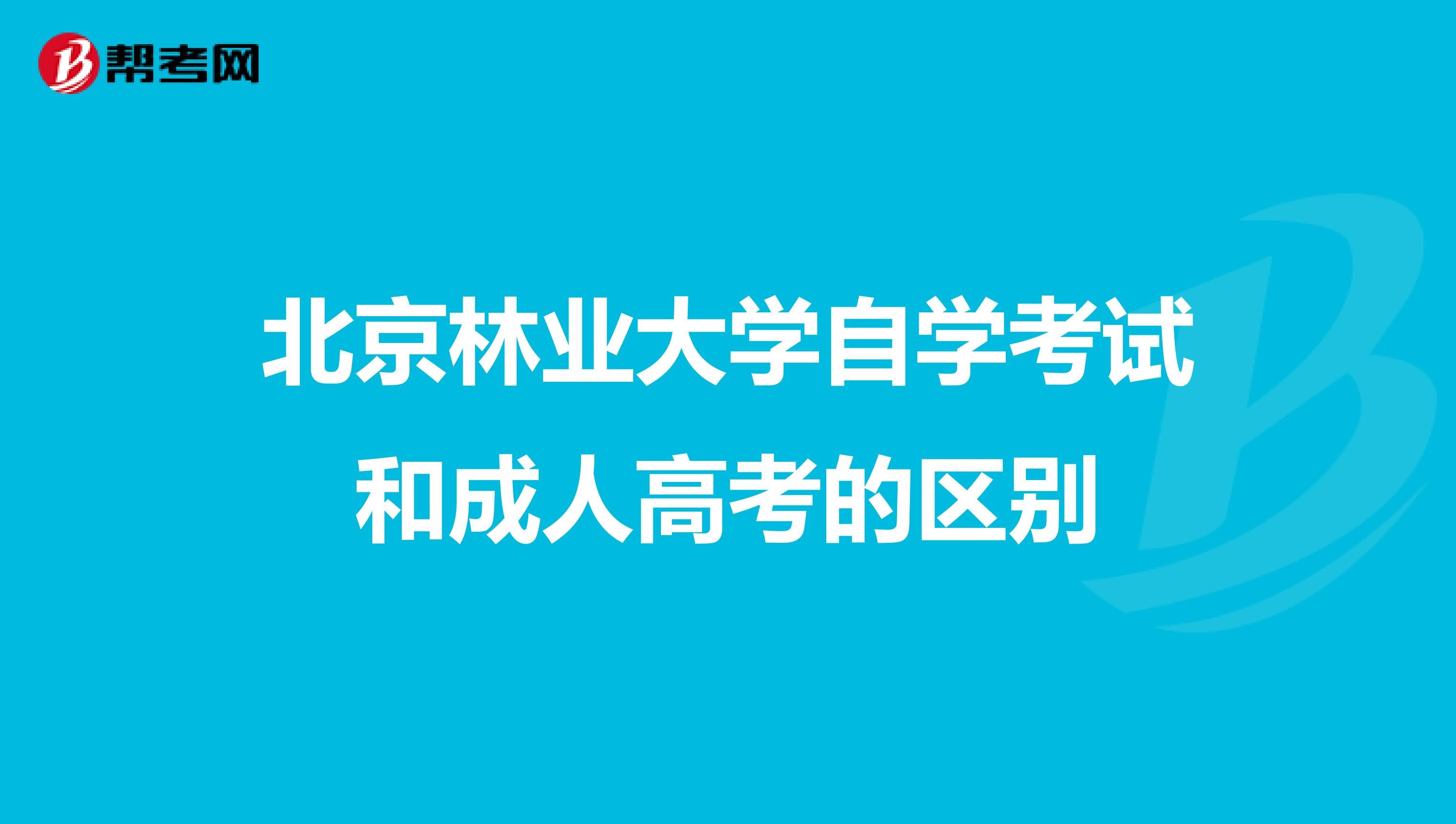 北京林业大学自学考试和成人高考的区别