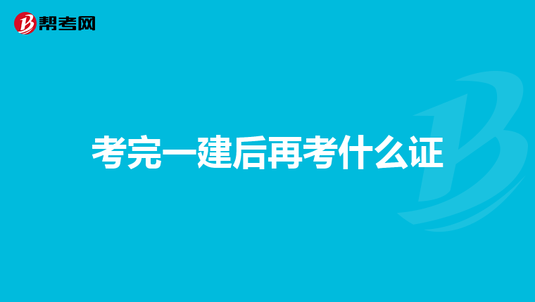 考完一建后再考什么证
