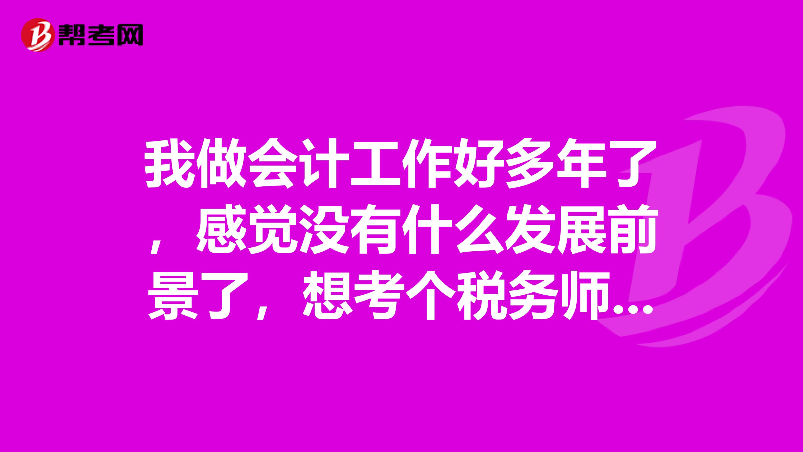 我做会计工作好多年了,感觉没有什么发展前景了,想考个税务师,我应该怎么备考税务师的考试