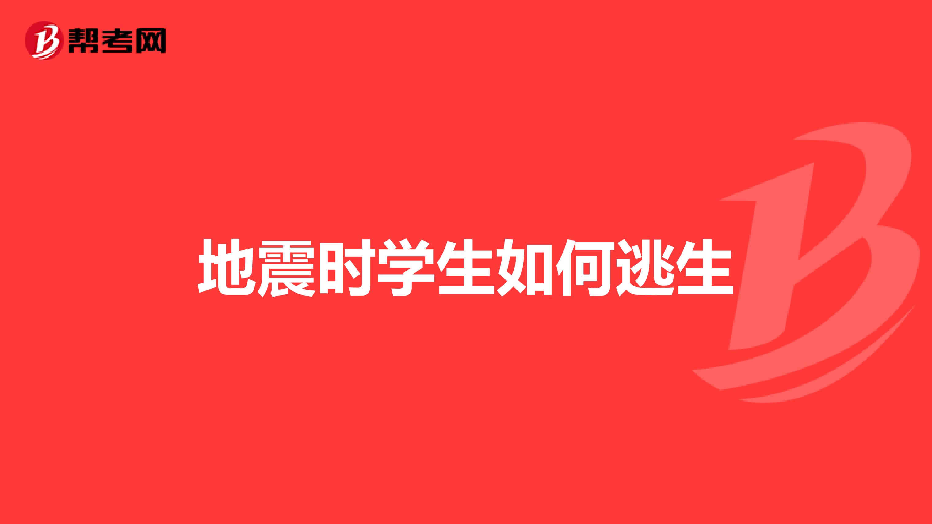 地震时学生如何逃生