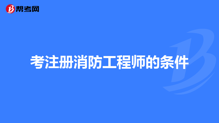 考注册消防工程师的条件