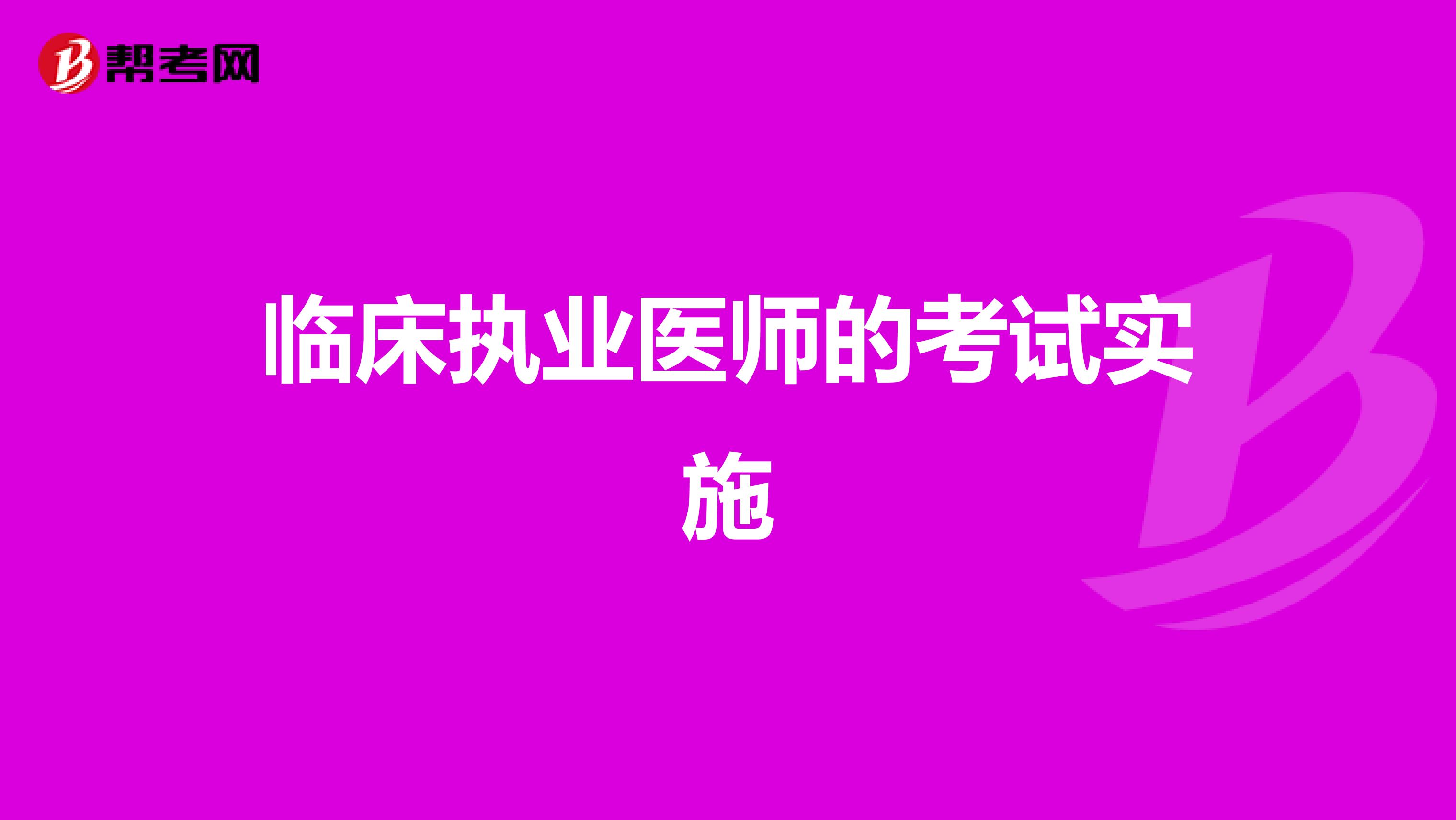 临床执业医师的考试实施