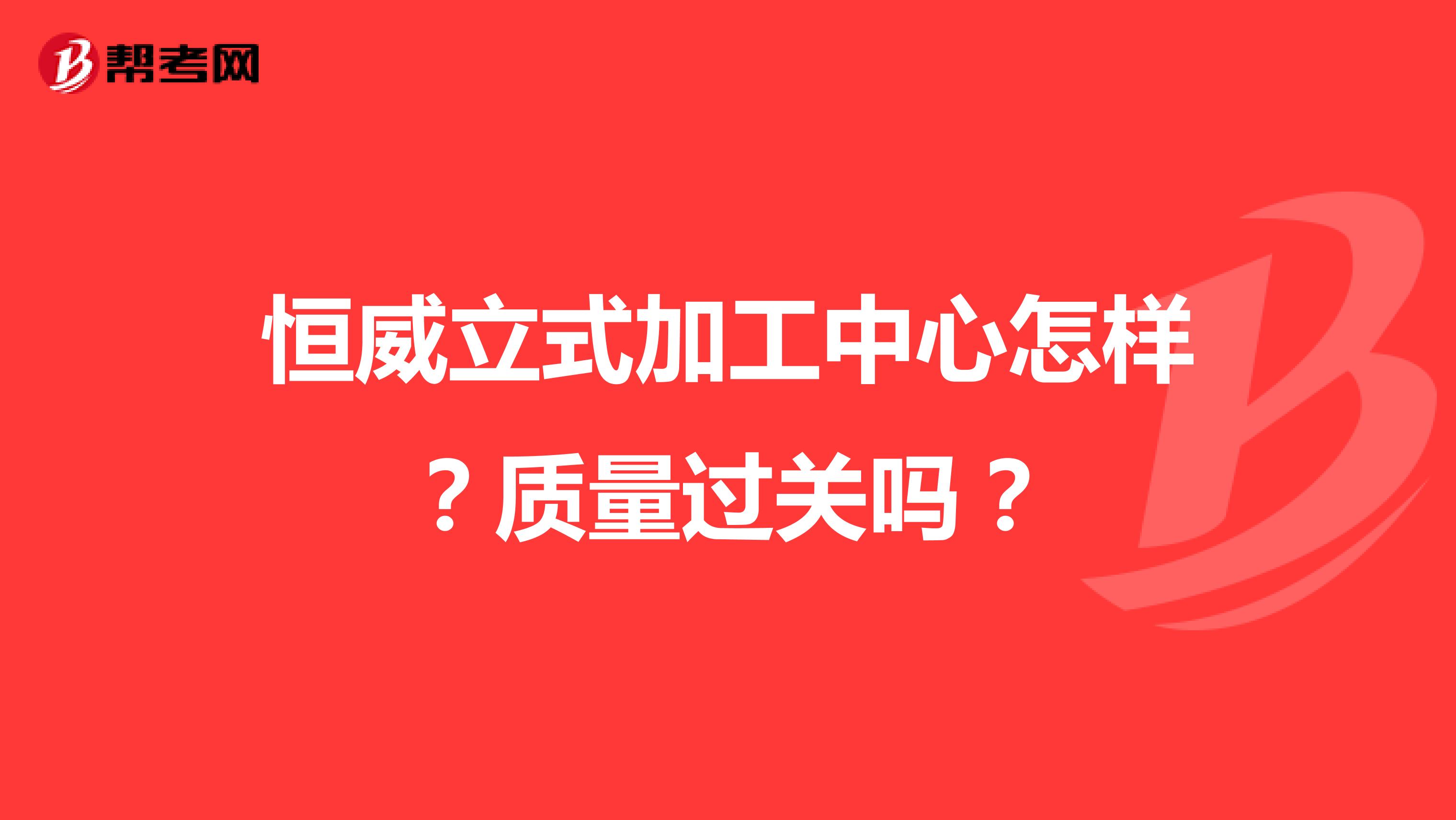 恒威立式加工中心怎样？质量过关吗？