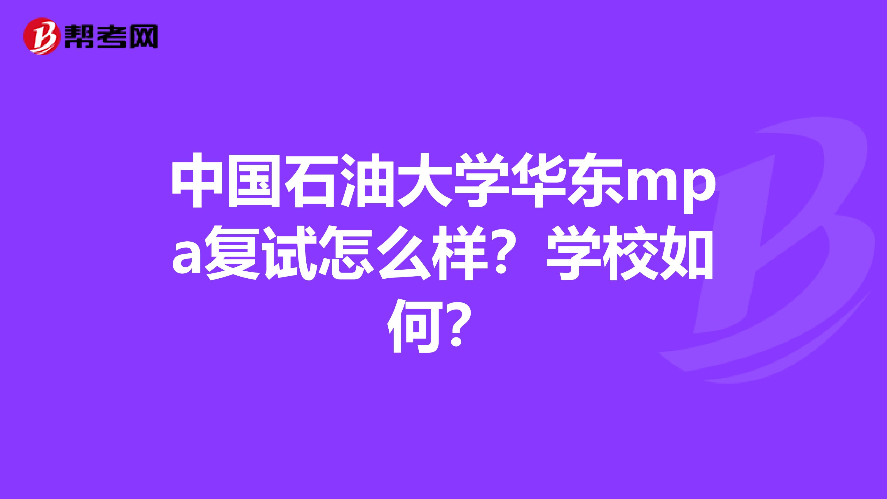 中国石油大学华东mpa复试怎么样？学校如何？