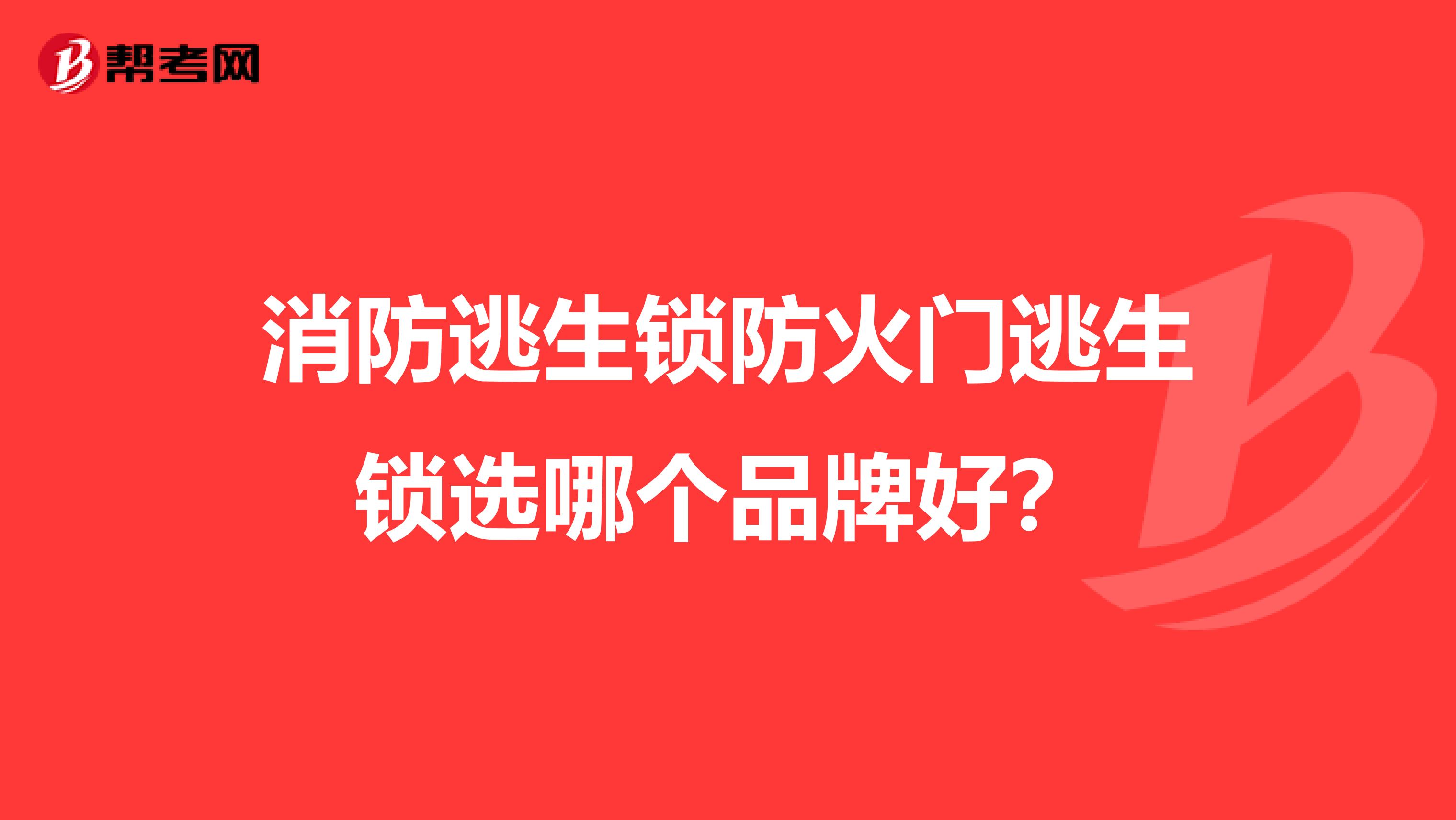 消防逃生锁防火门逃生锁选哪个品牌好?