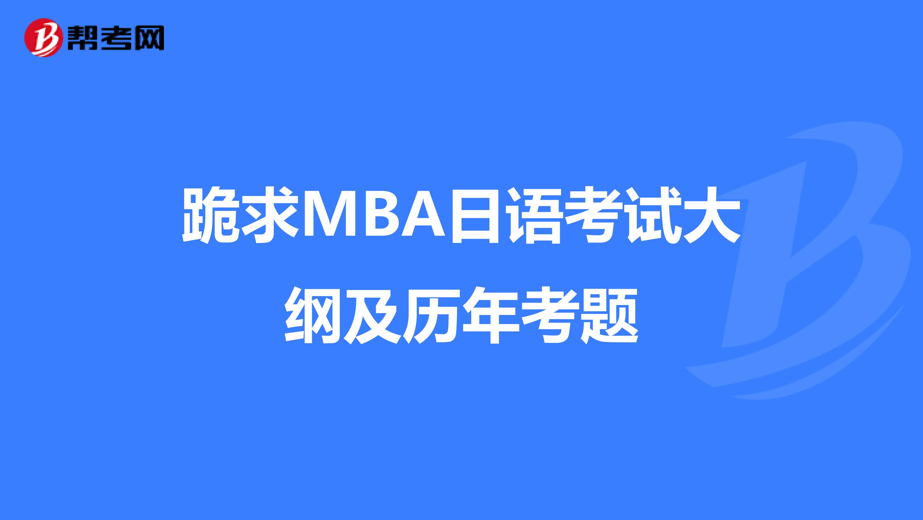 跪求MBA日语考试大纲及历年考题