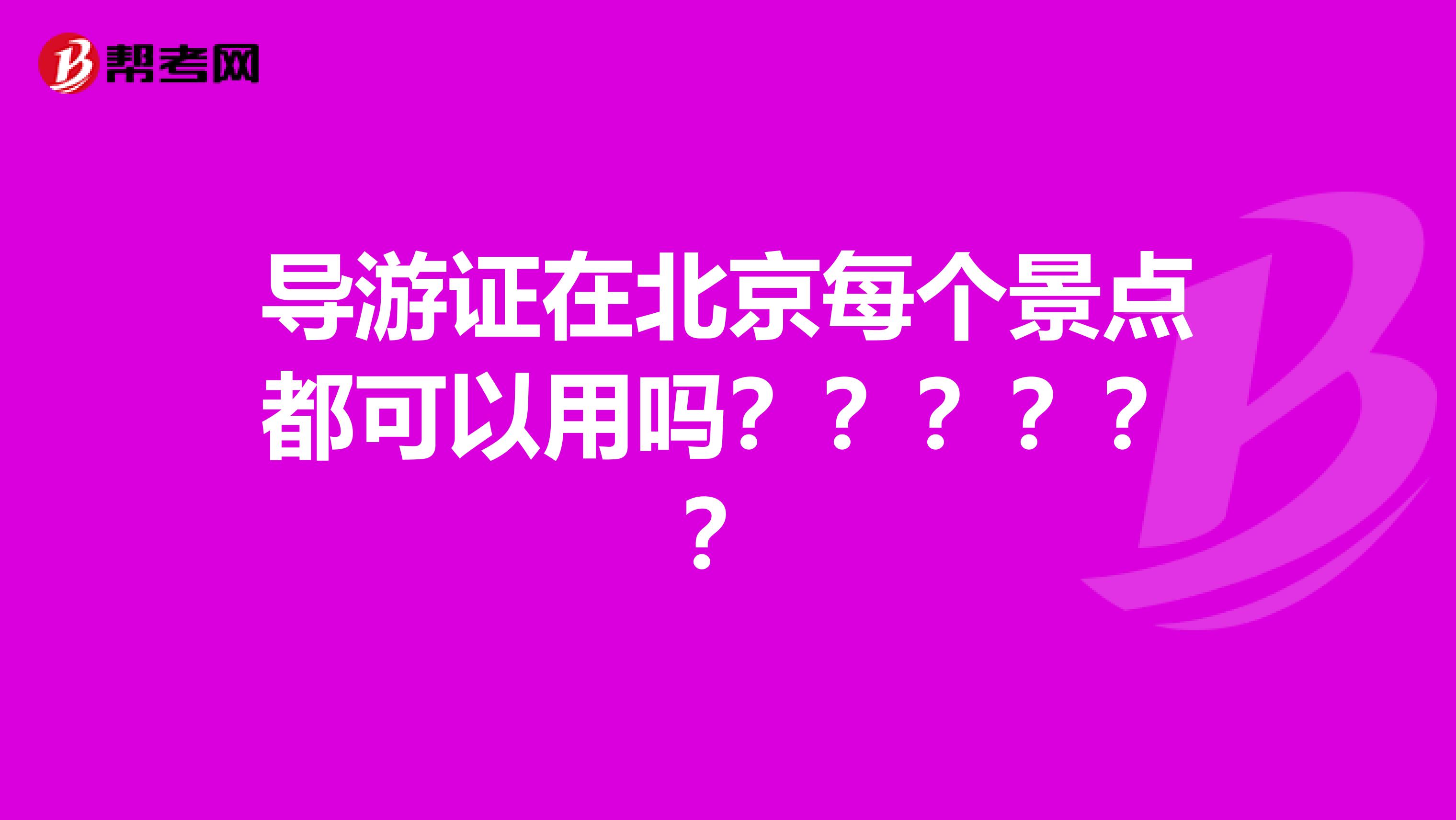 导游证在北京每个景点都可以用吗??????