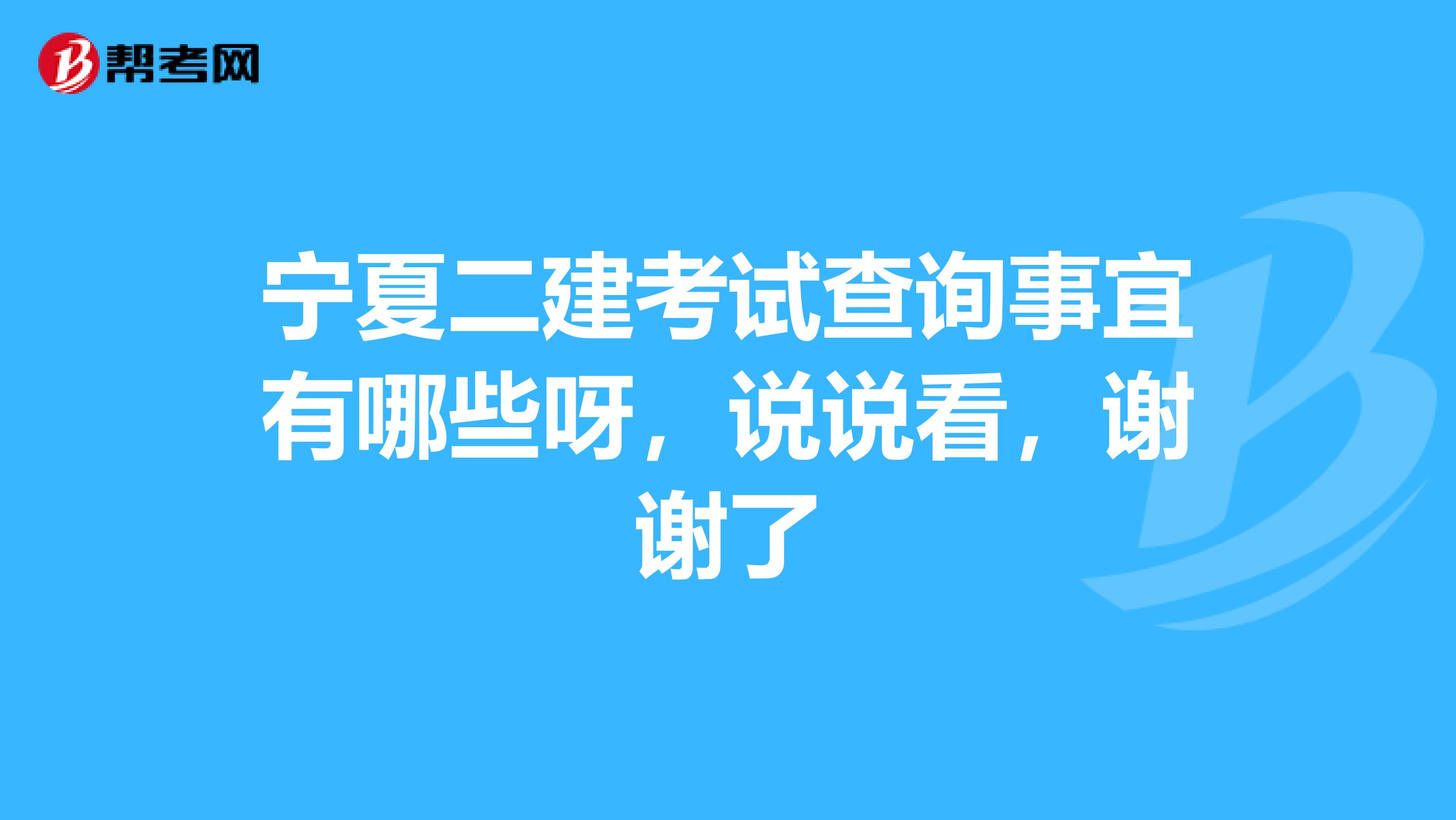 宁夏二建考试查询事宜有哪些呀,说说看,谢谢了