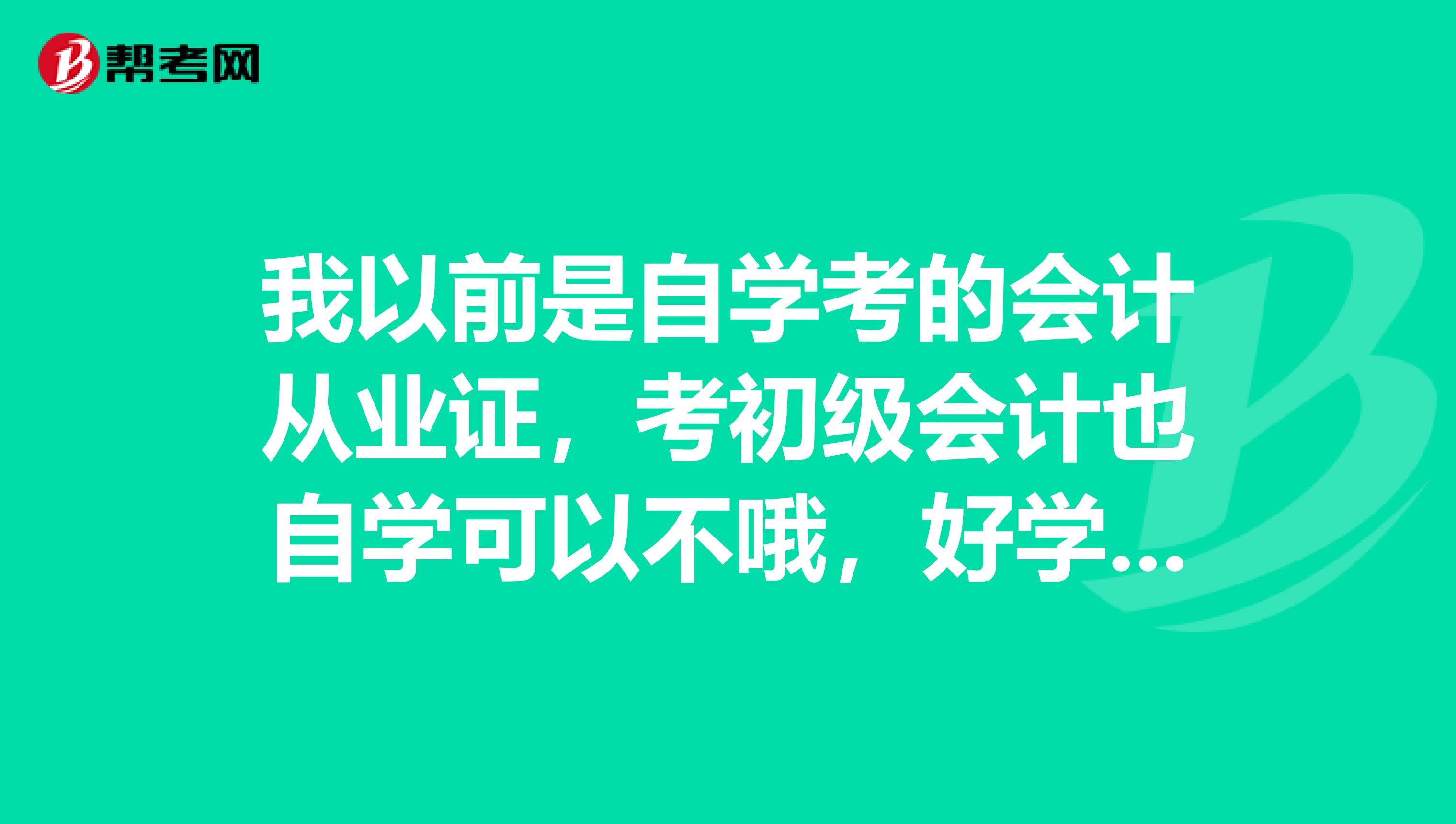我以前是自学考的会计从业证,考初级会计也自学可以不哦,好学吗?大家有方法吗?