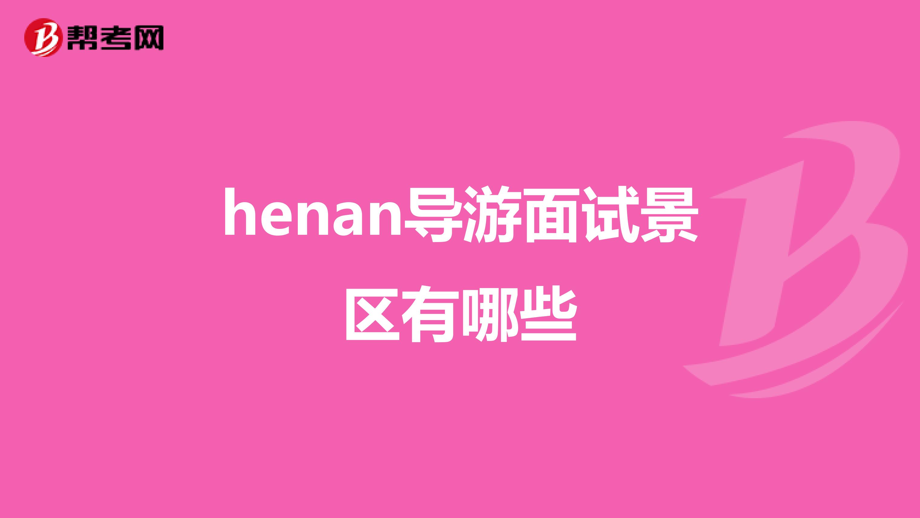 henan导游面试景区有哪些