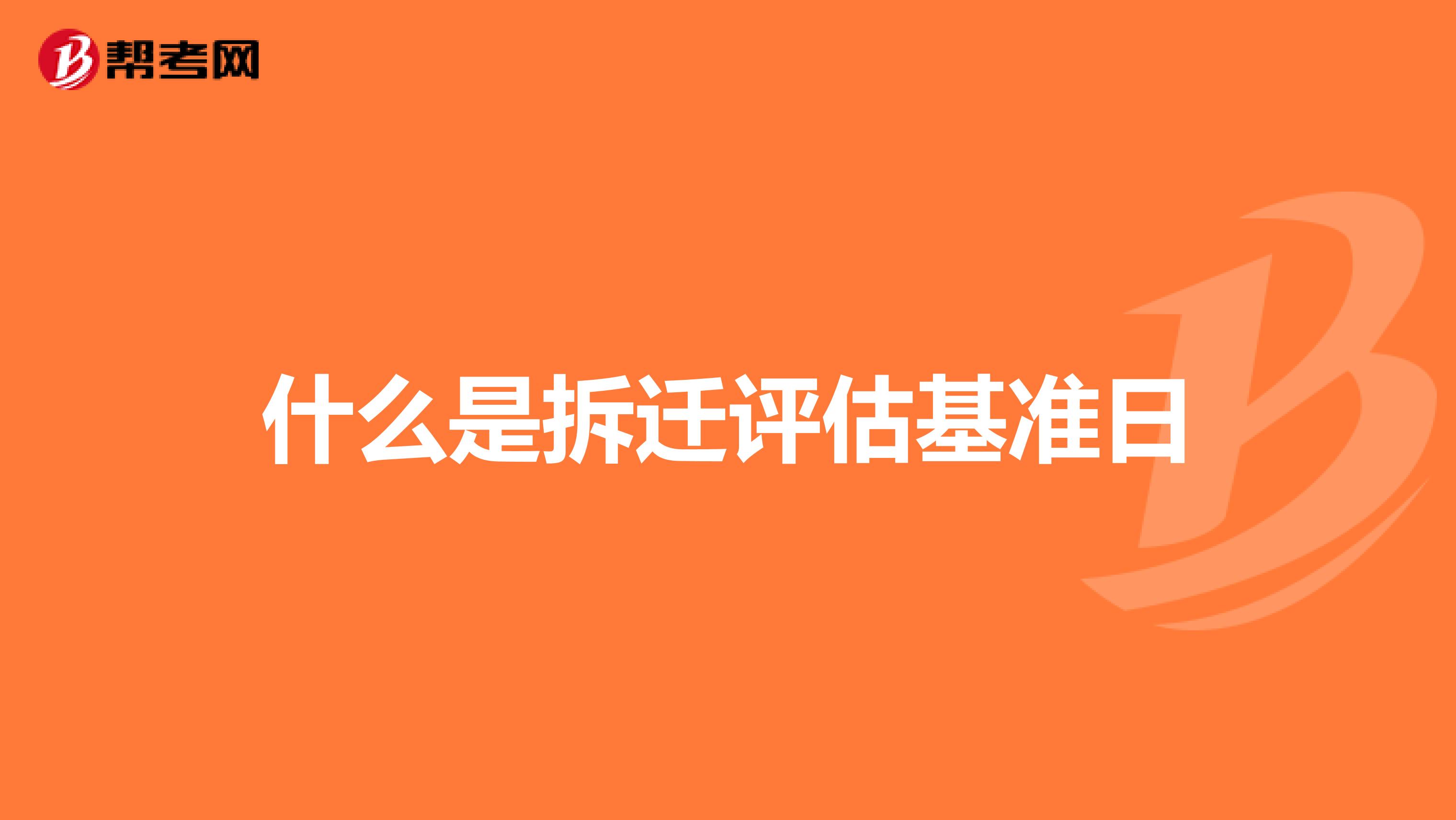 什么是拆迁评估基准日