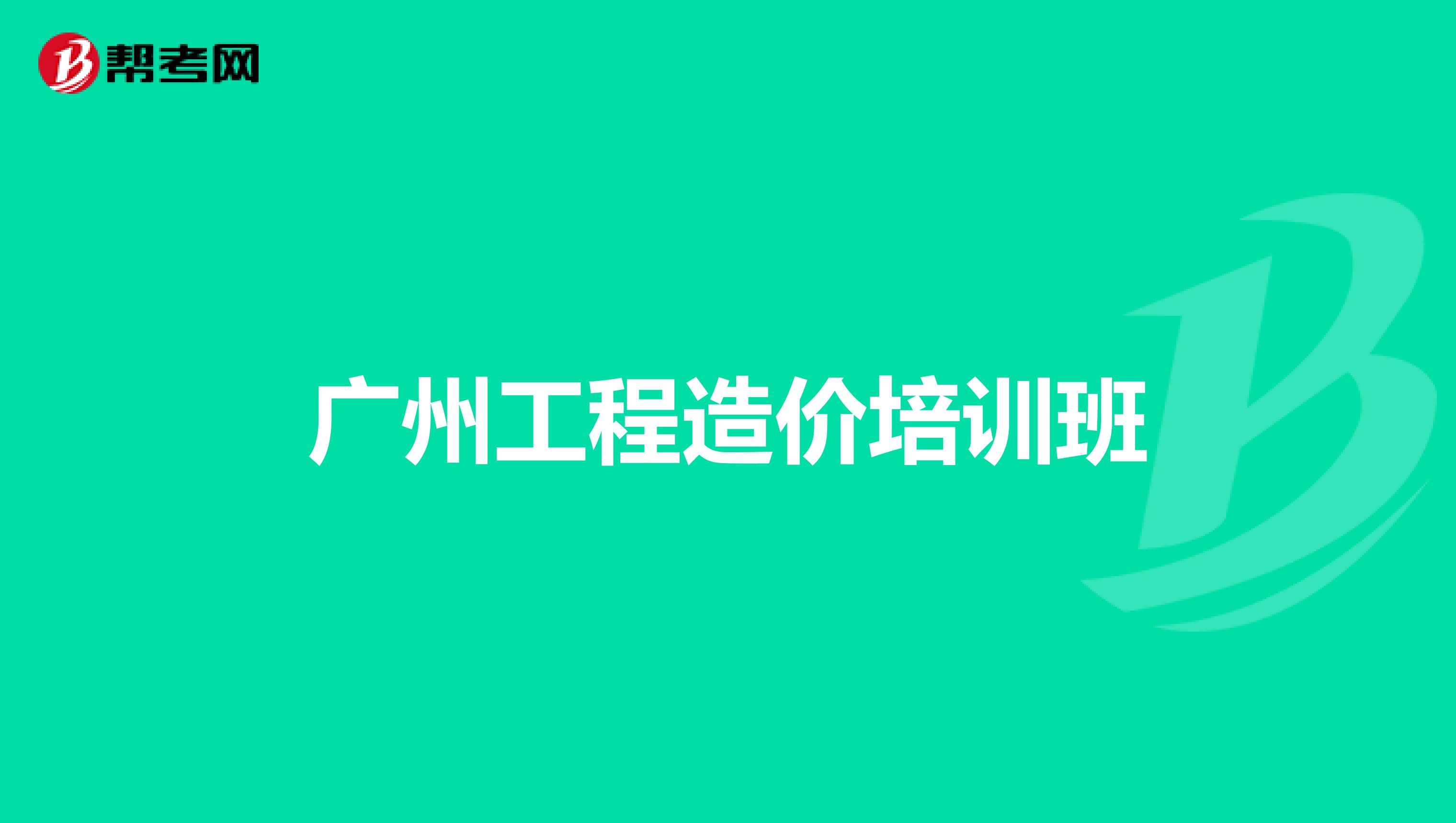 广州工程造价培训班