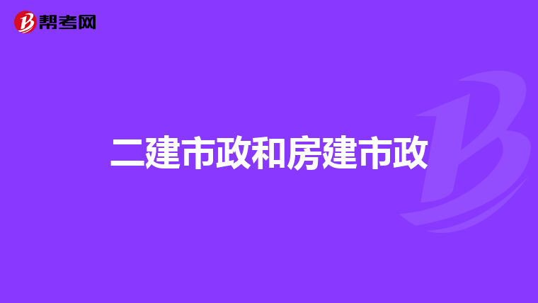 二建市政和房建市政