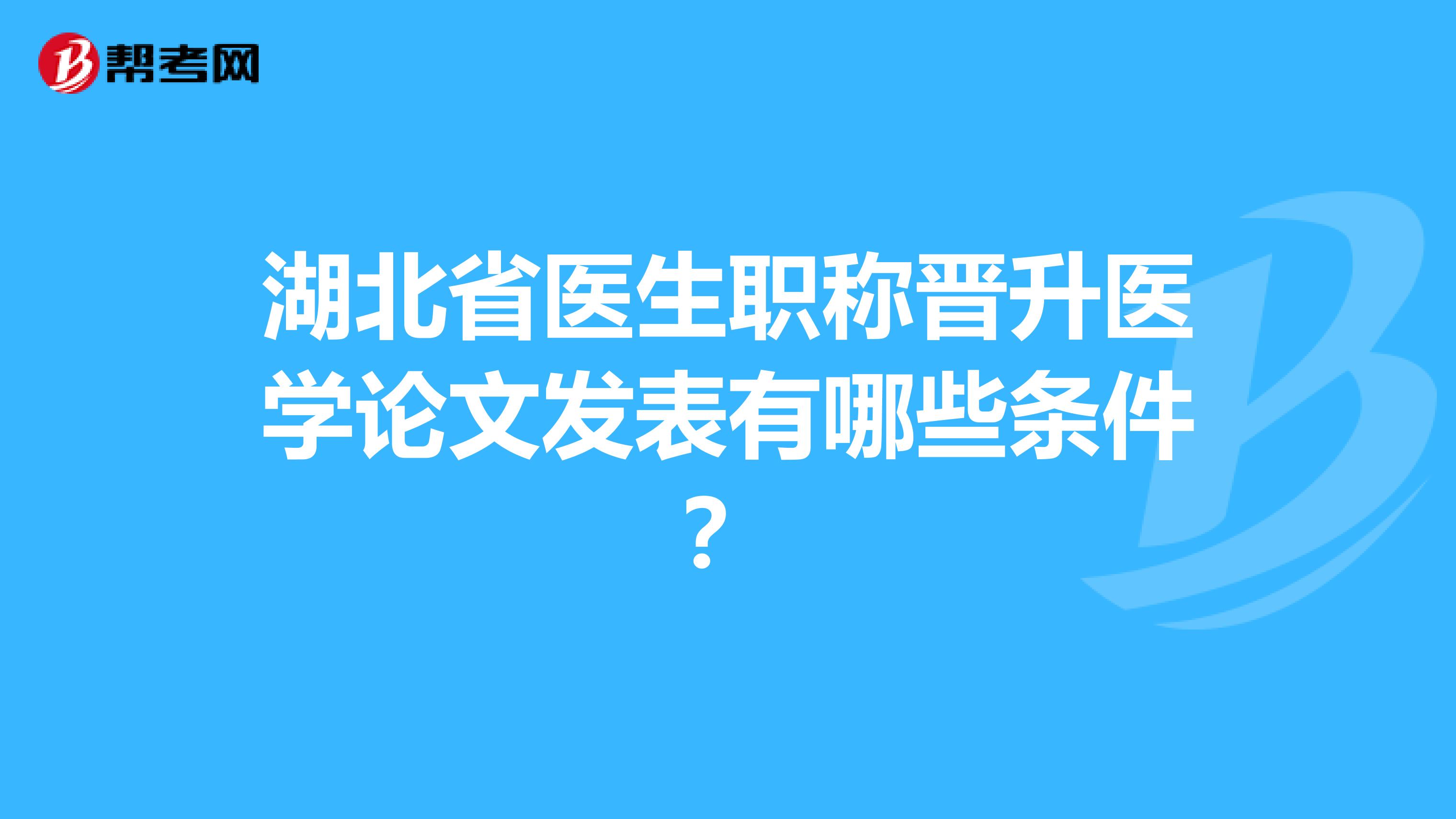 湖北省医生职称晋升医学论文发表有哪些条件？