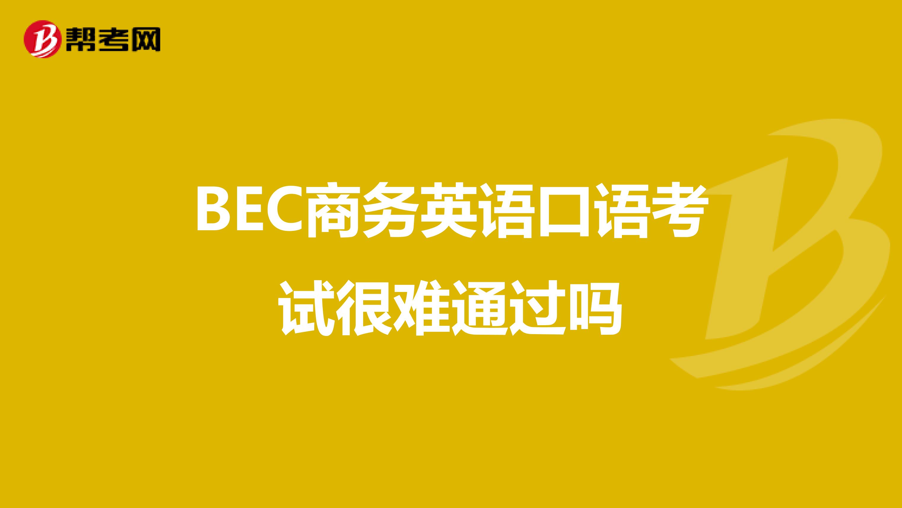 BEC商务英语口语考试很难通过吗
