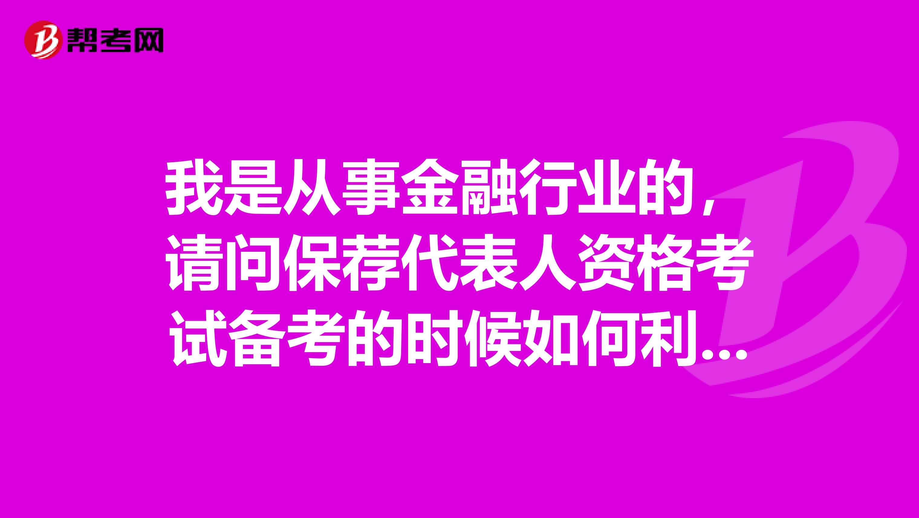 我是从事金融行业的，请问保荐代表人资格考试备考的时候如何利用好历年真题？
