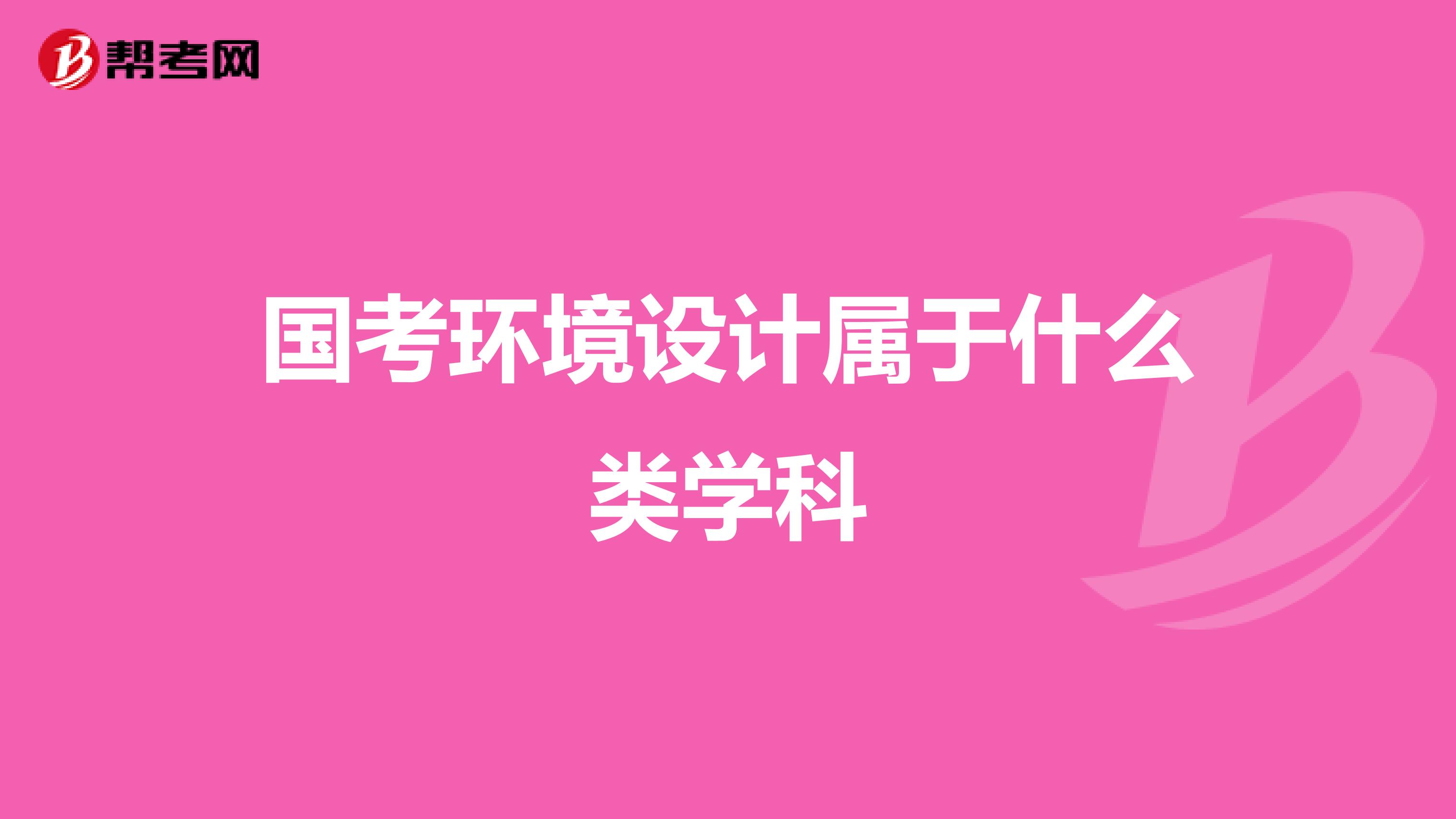 国考环境设计属于什么类学科
