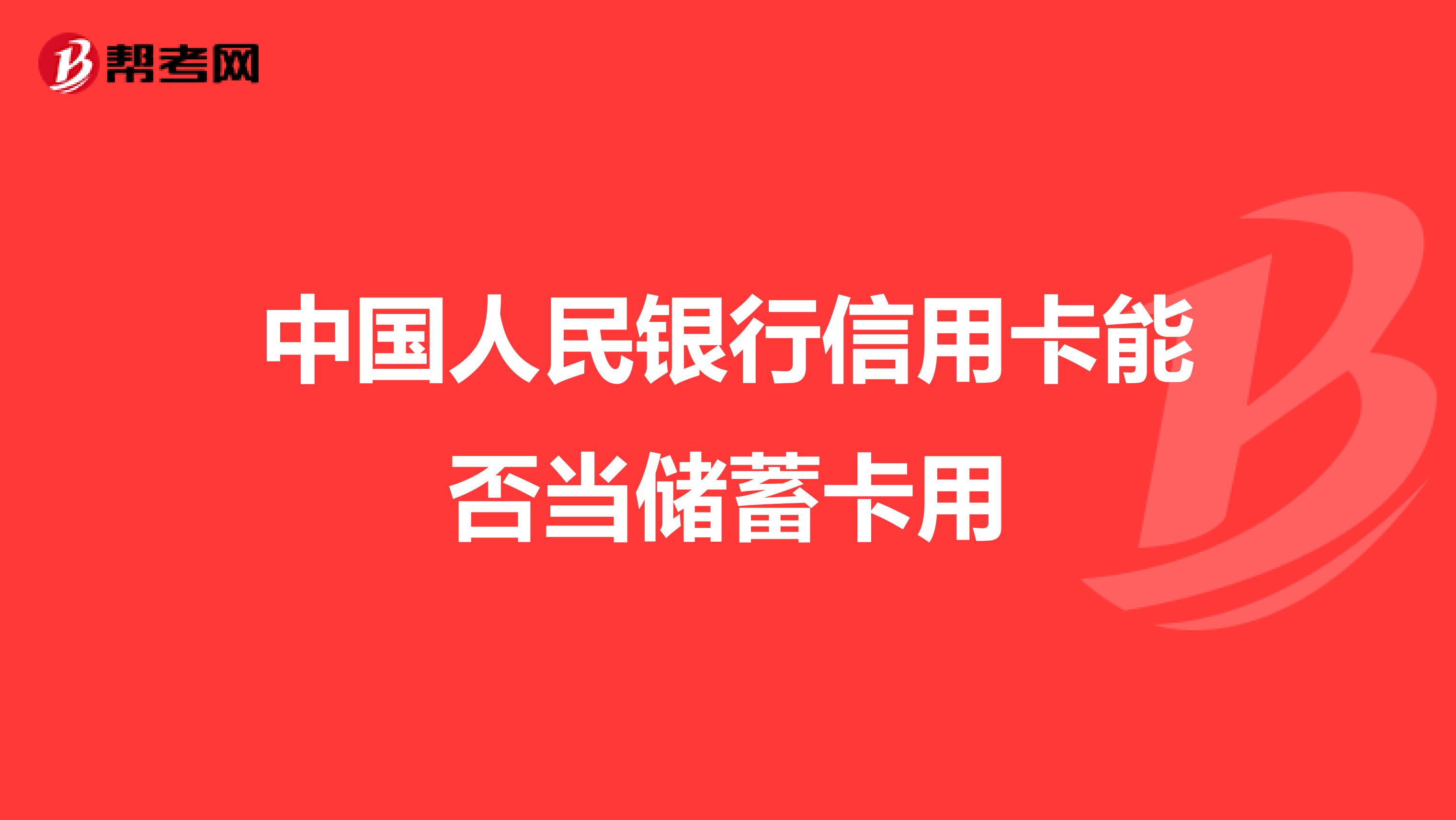中国人民银行信用卡能否当储蓄卡用