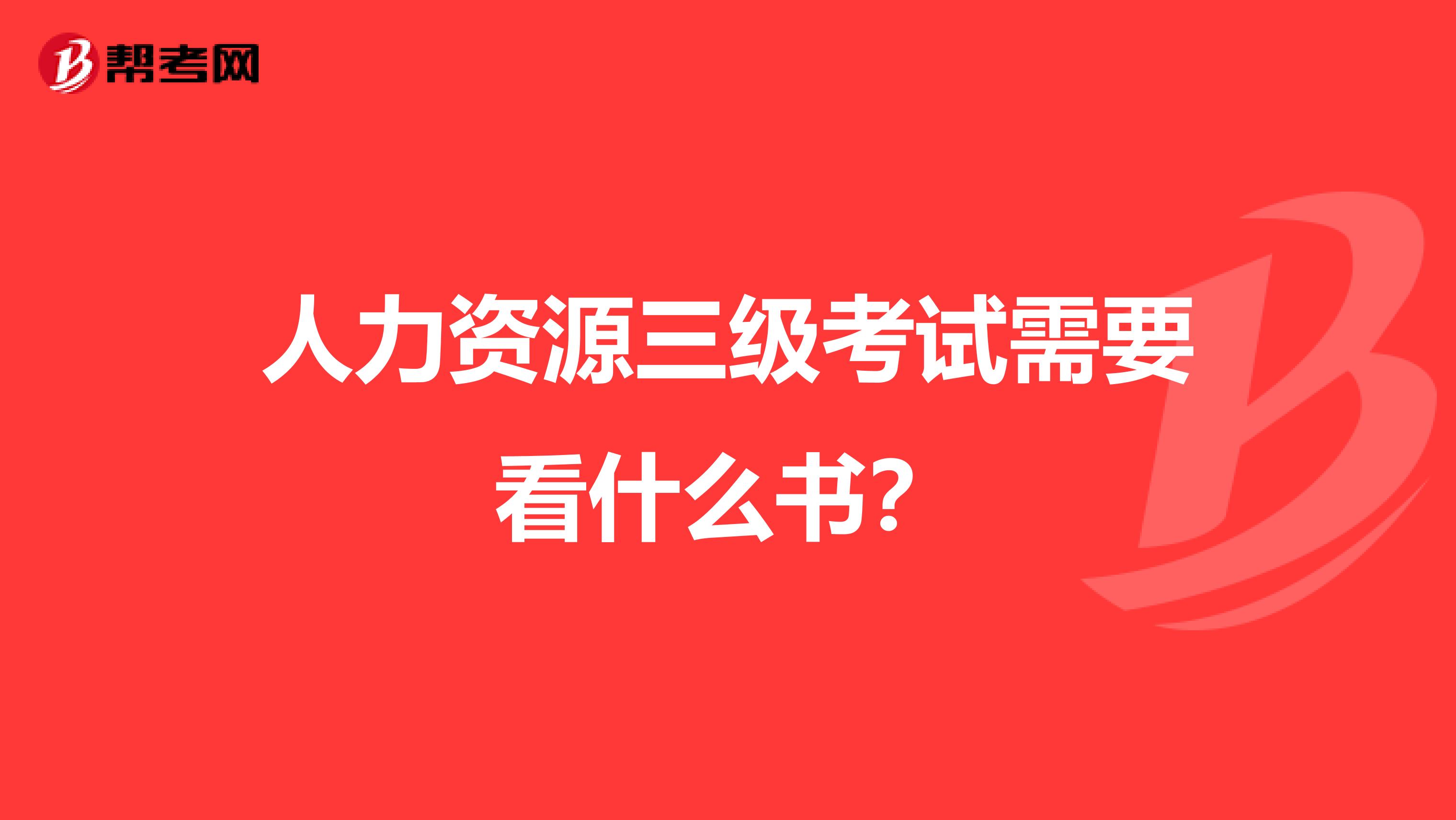人力资源三级考试需要看什么书?