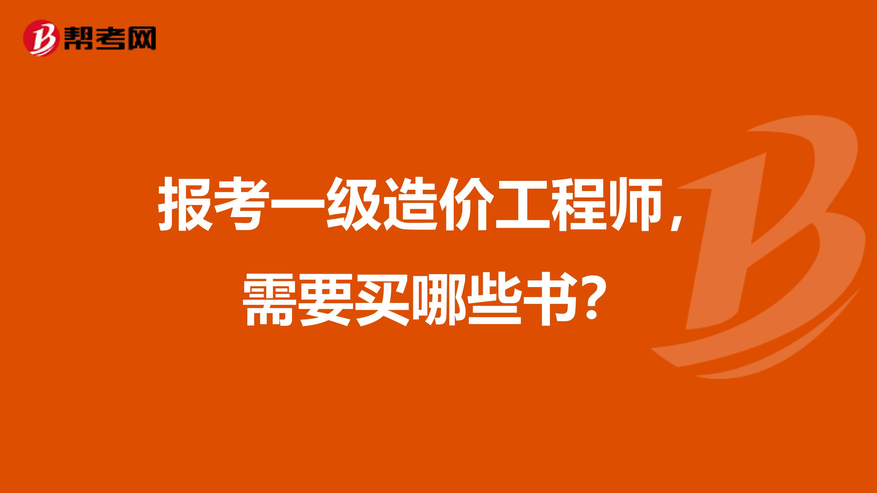 报考一级造价工程师，需要买哪些书？