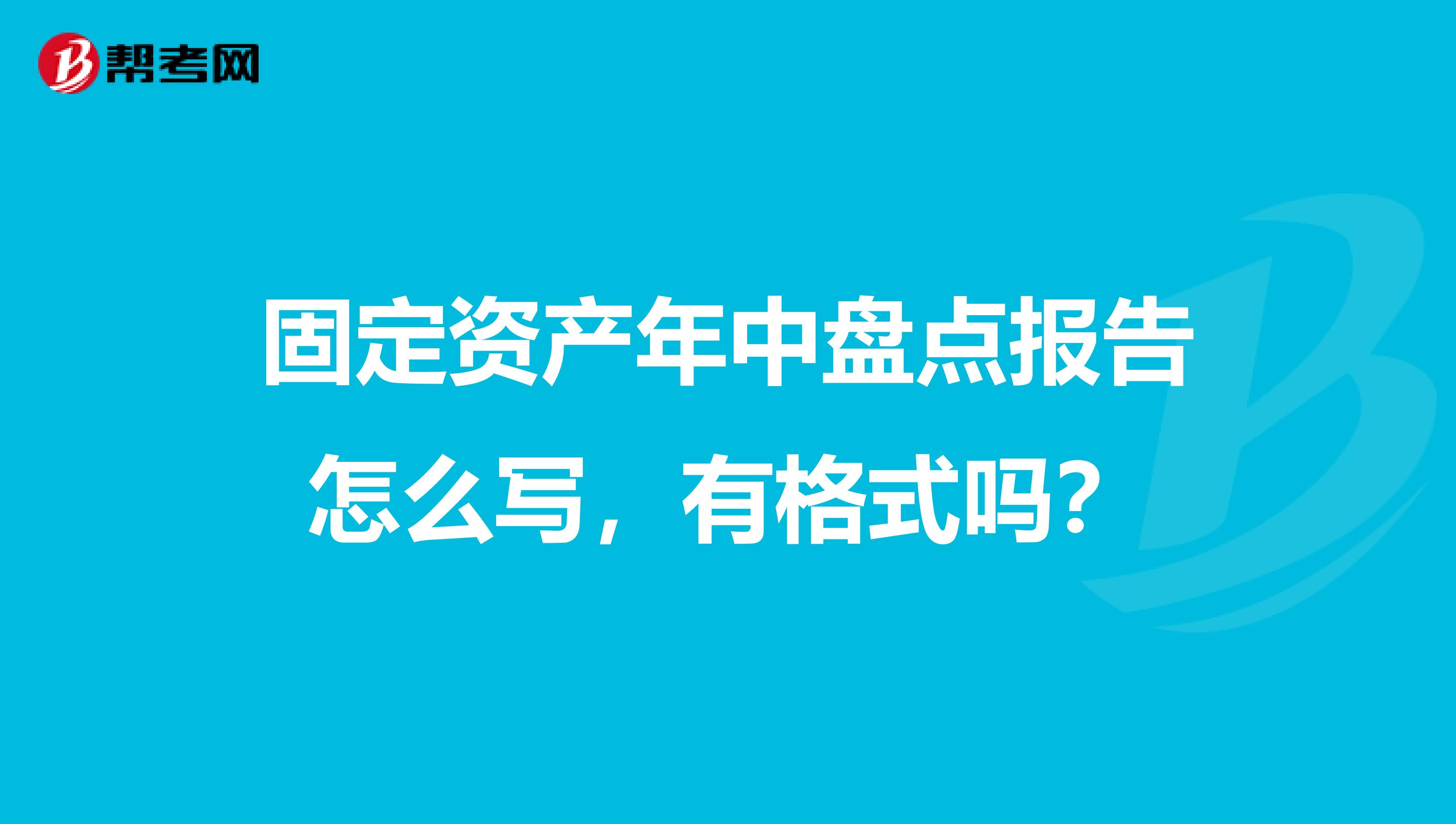 固定资产年中盘点报告怎么写,有格式吗?