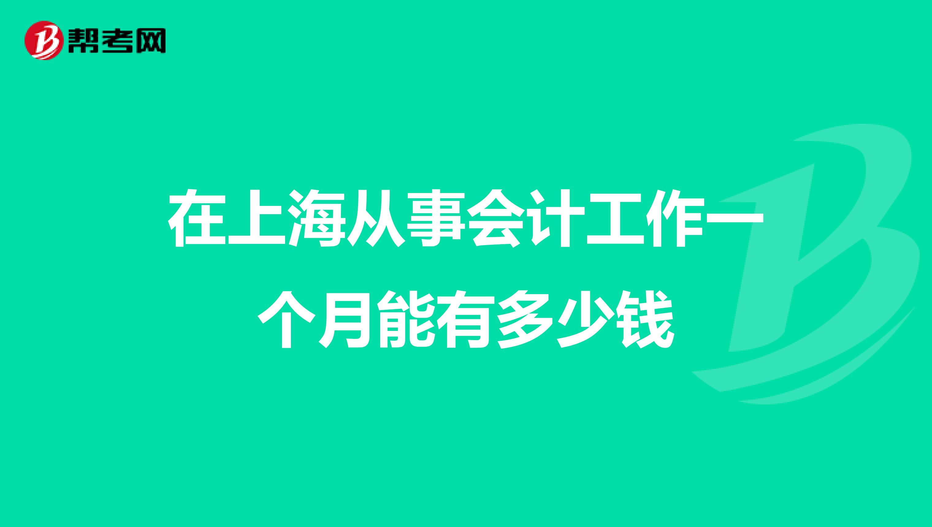 在上海从事会计工作一个月能有多少钱