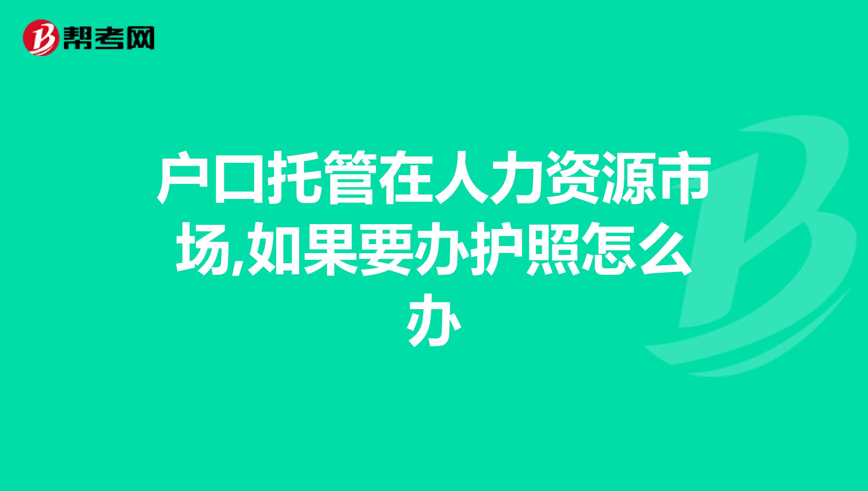 户口托管在人力资源市场,如果要办护照怎么办