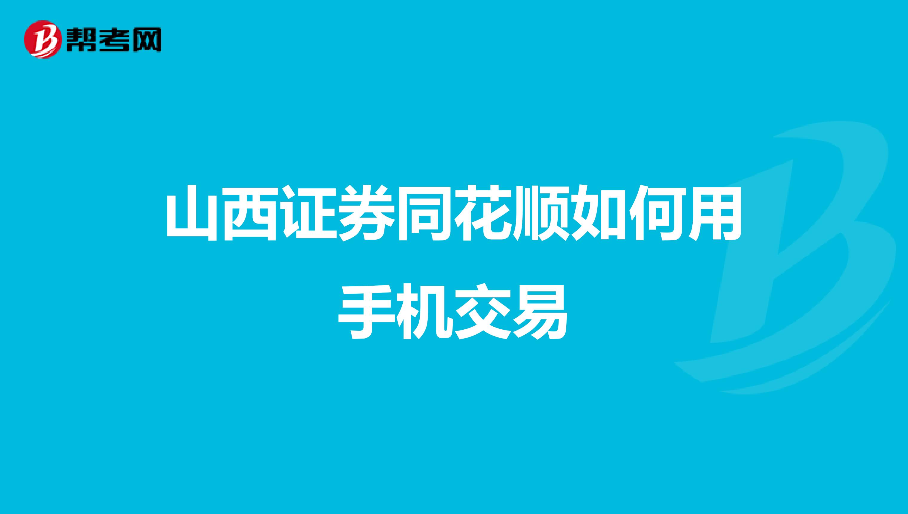 山西证券同花顺如何用手机交易