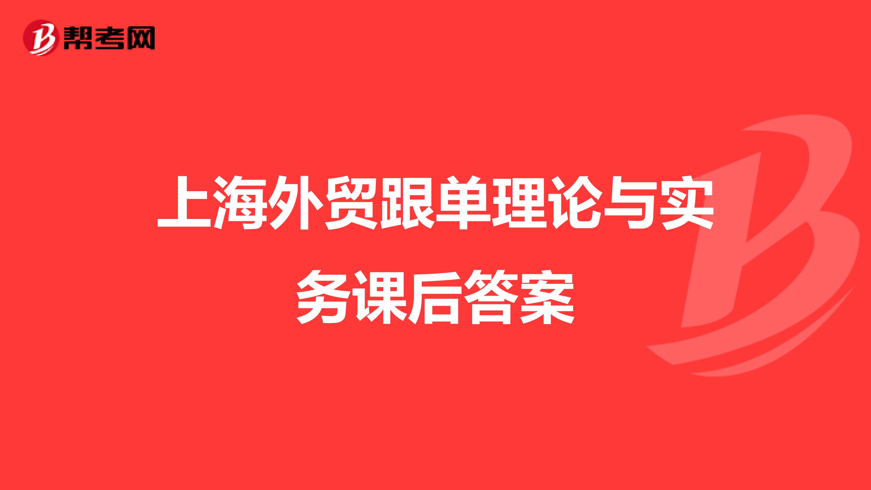上海外贸跟单理论与实务课后答案