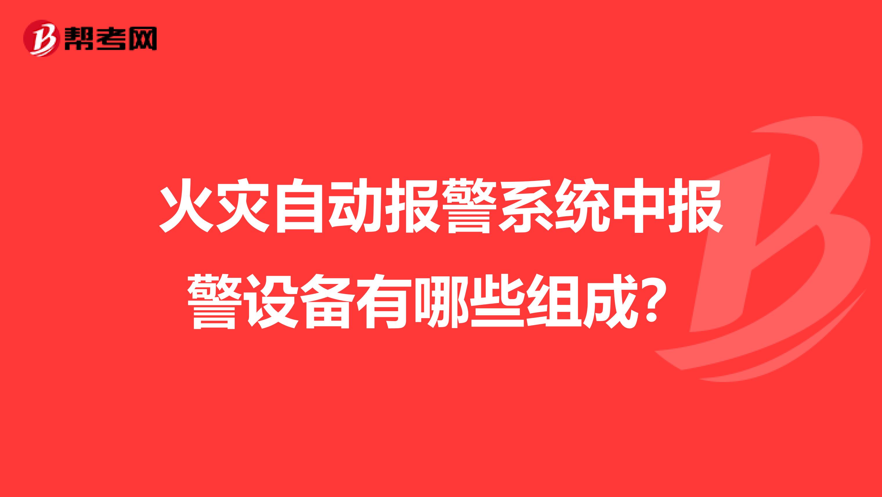 火災(zāi)自動報警系統(tǒng)中報警設(shè)備有哪些組成？