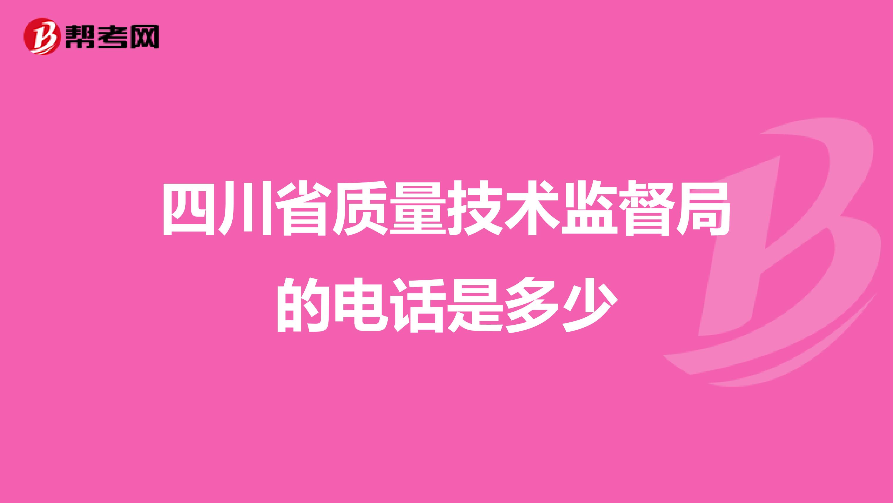 四川省质量技术监督局的电话是多少