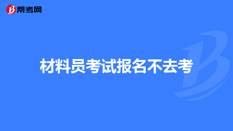 材料员考试报名不去考
