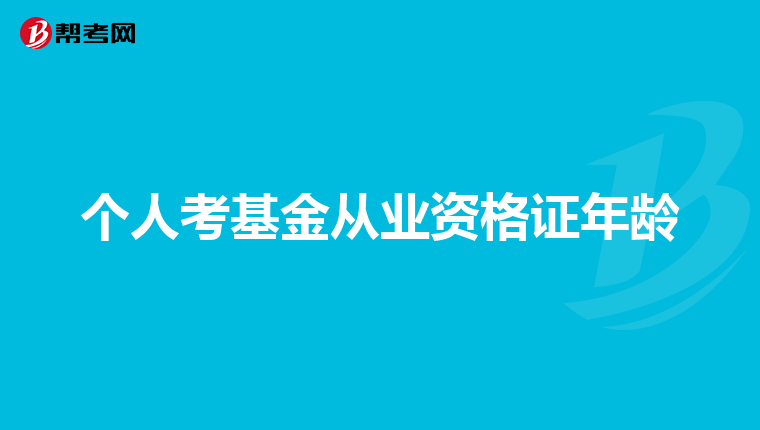 个人考基金从业资格证年龄