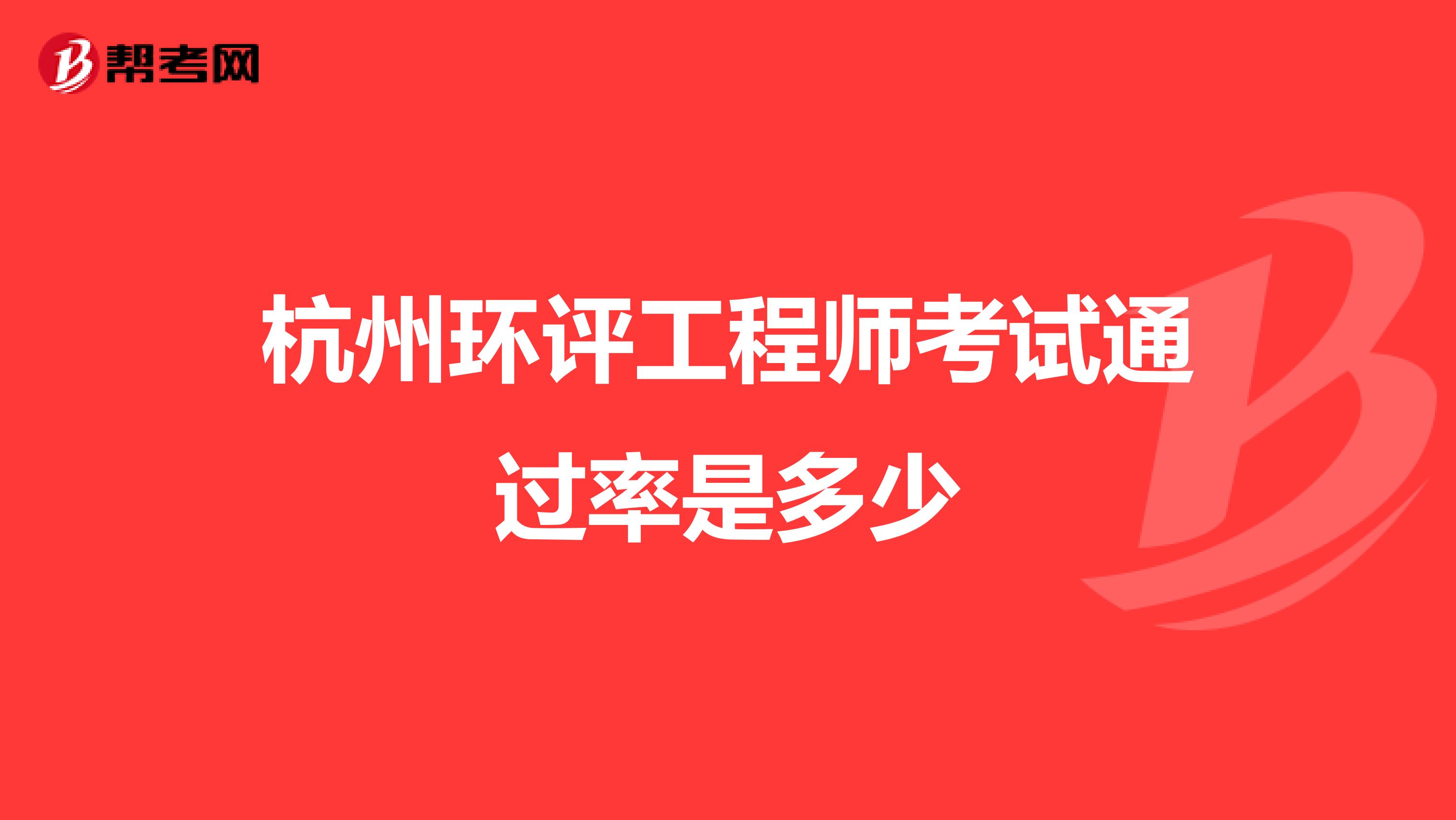 杭州环评工程师考试通过率是多少