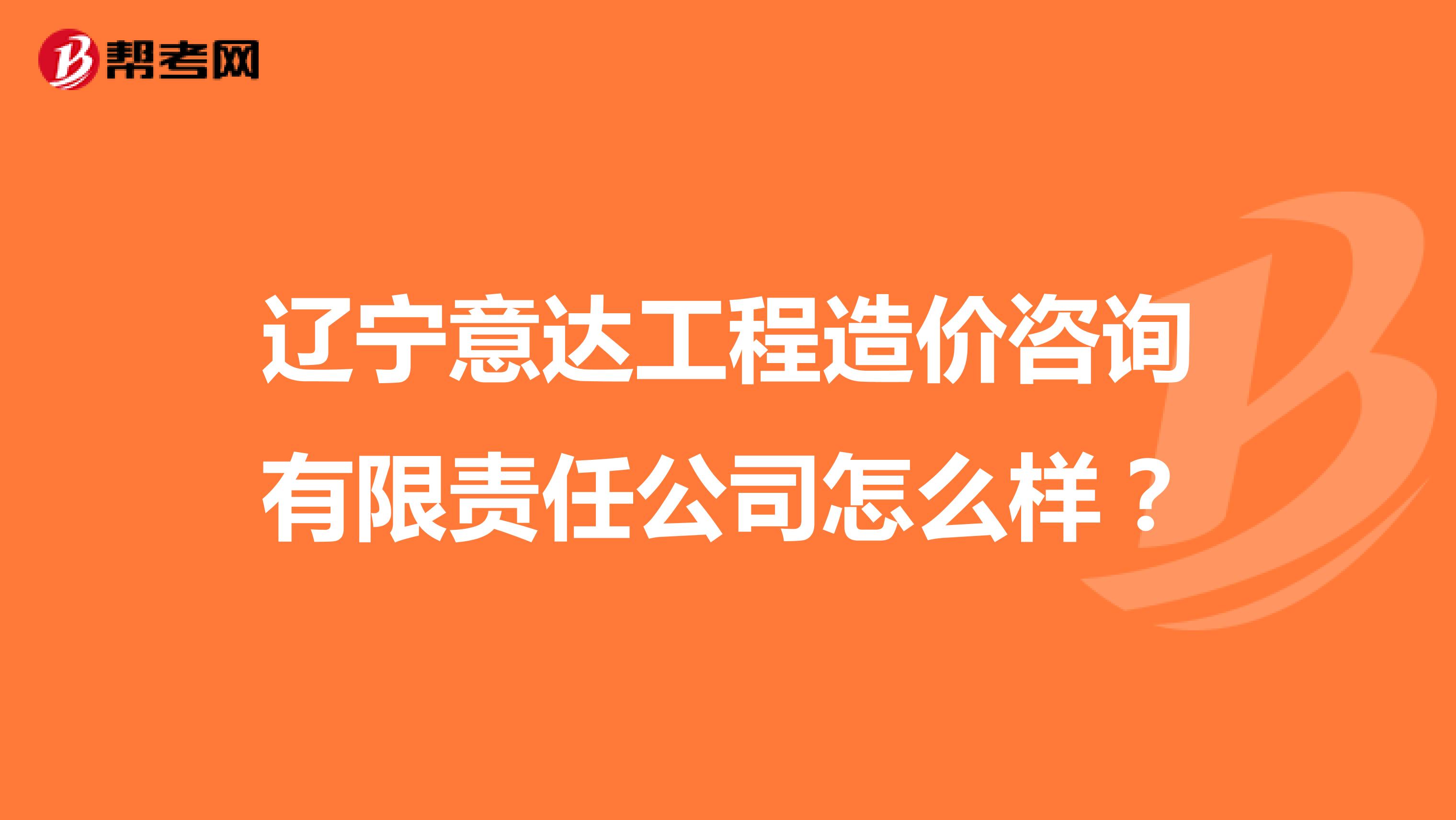 辽宁意达工程造价咨询有限责任公司怎么样？