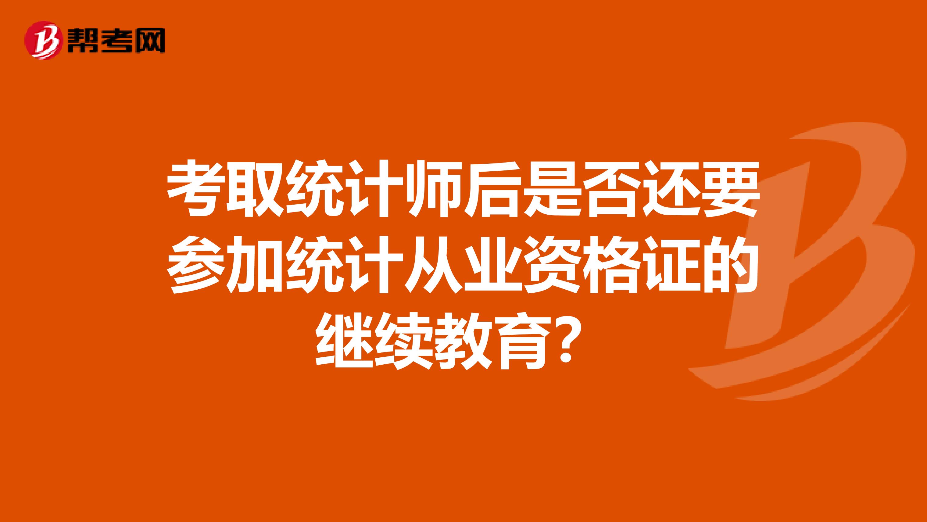 考取統計師后是否還要參加統計從業資格證的繼續教育？