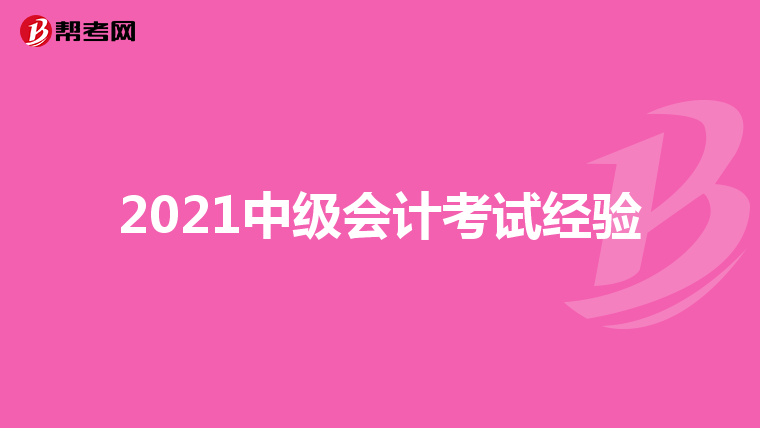 2021中级会计考试经验