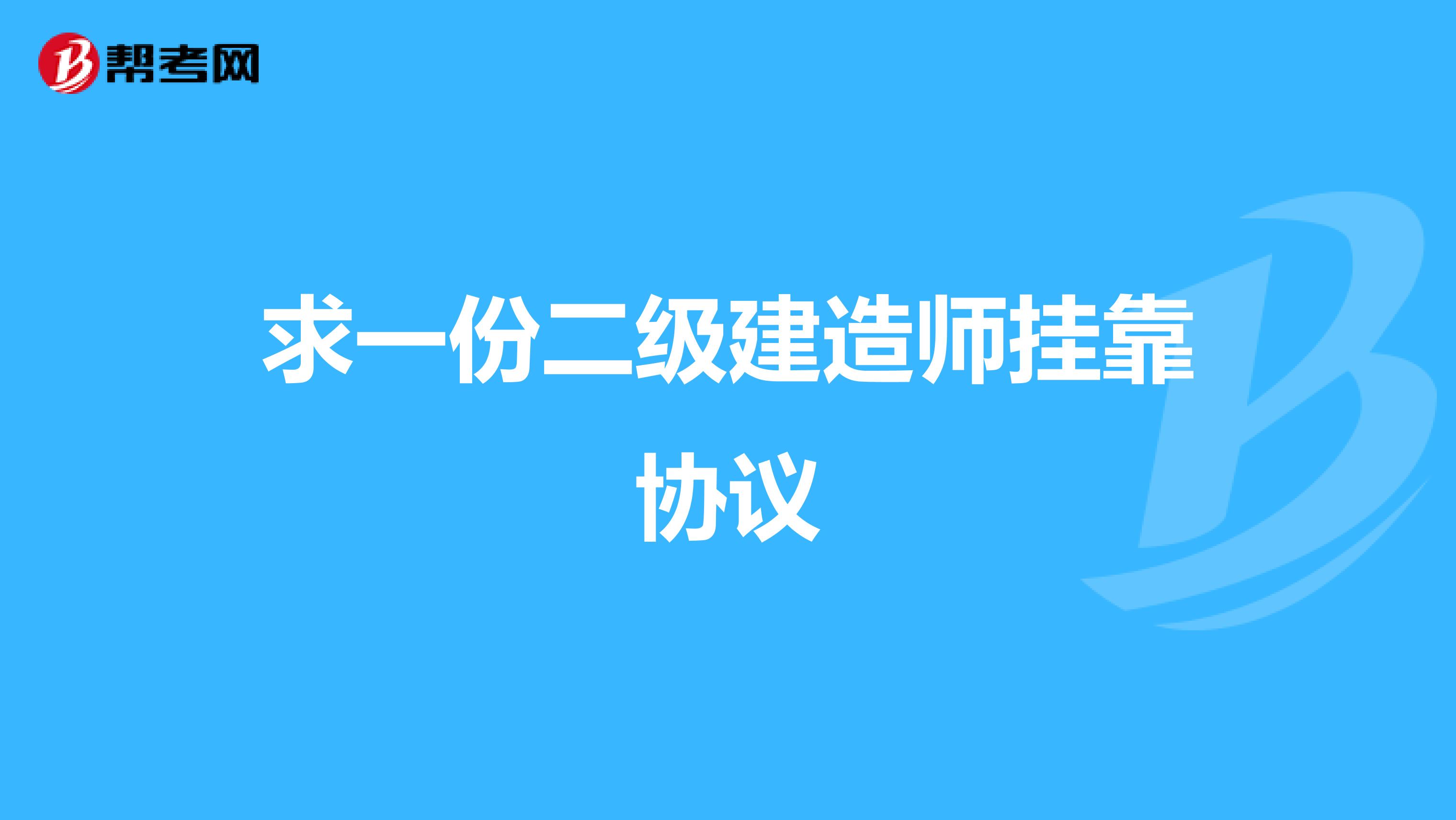 求一份二级建造师兼职协议