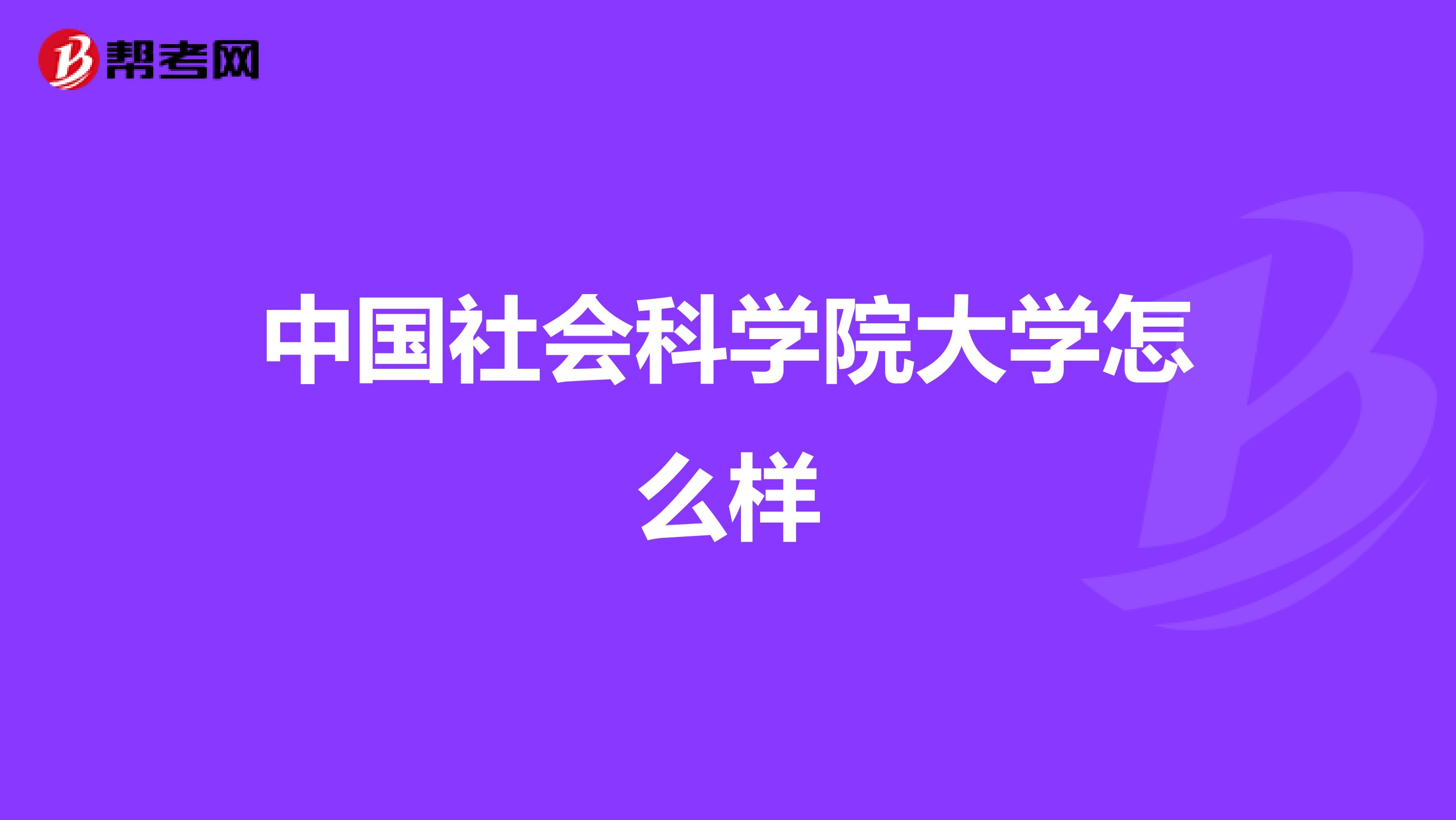 中国社会科学院大学怎么样