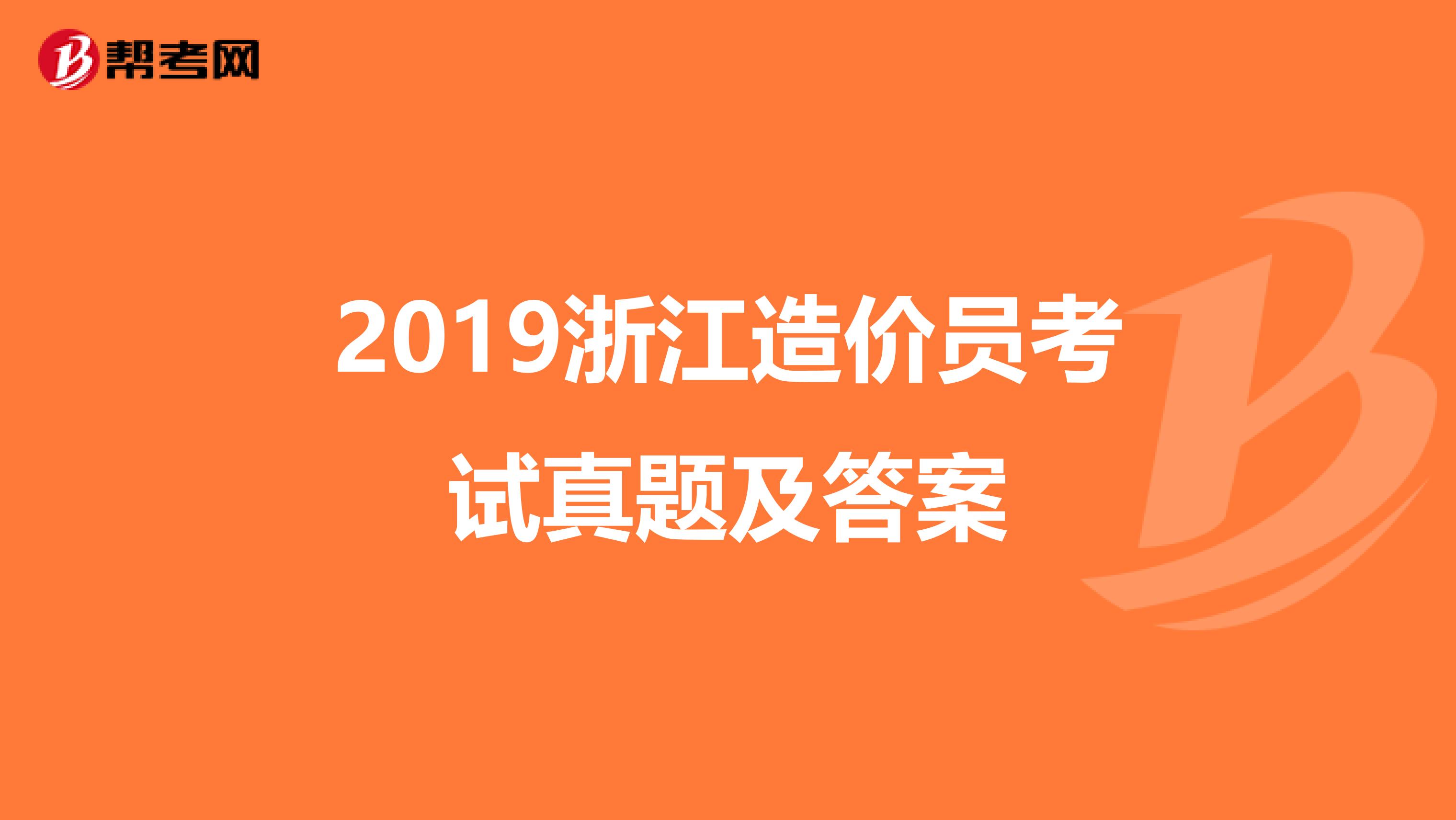 2019浙江造价员考试真题及答案
